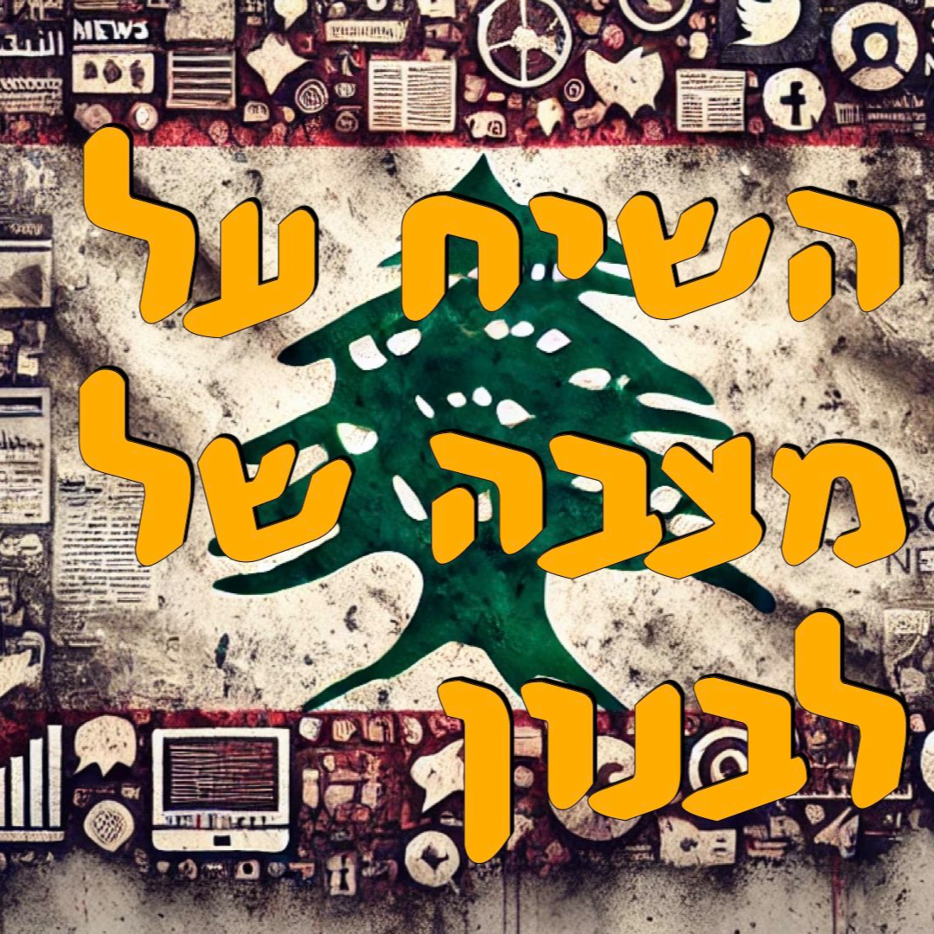 השיח על מצבה של לבנון | מור שפירא | המזרח התיכון episode artwork