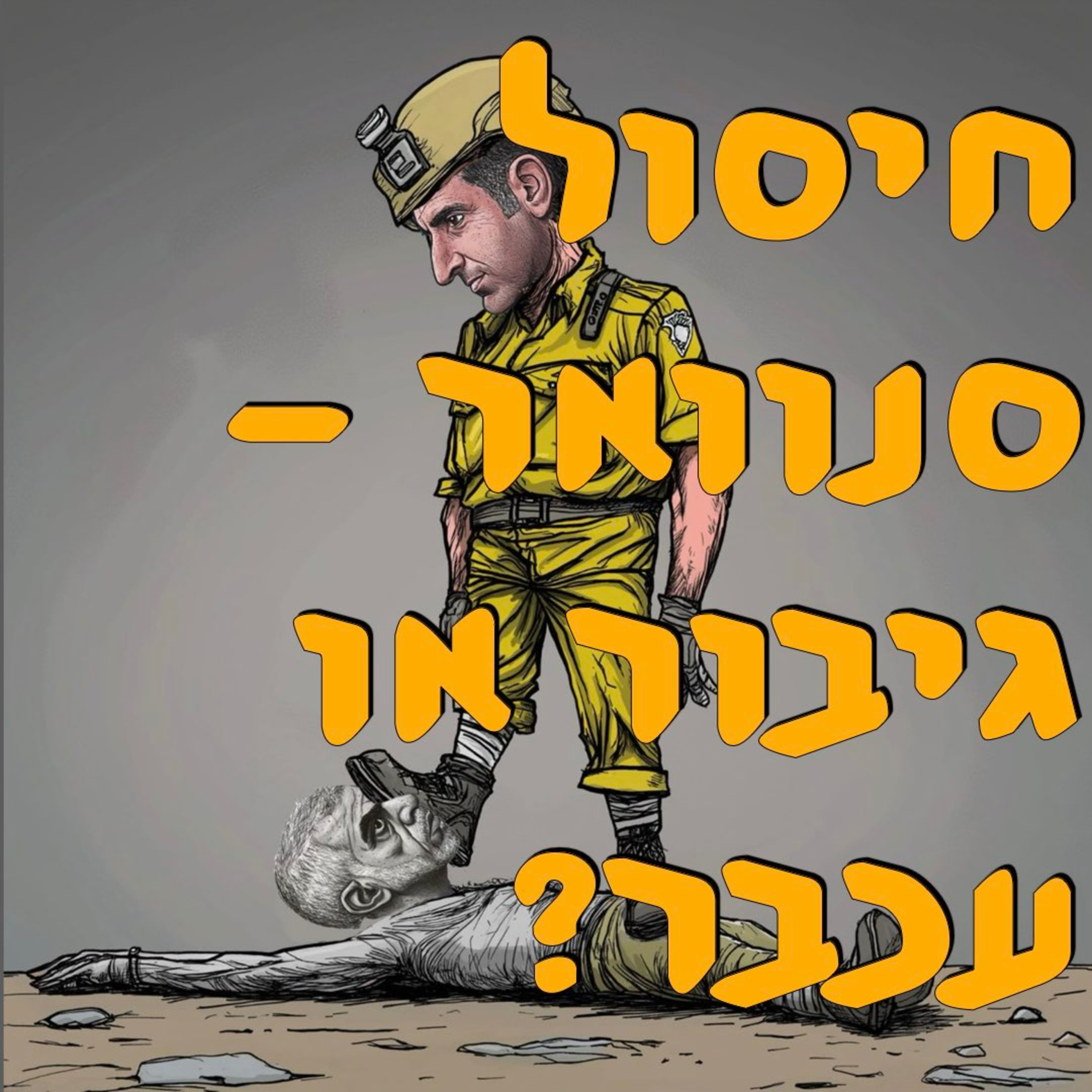 חיסול סנוואר - גיבור או עכבר? | עידית בר | המזרח התיכון episode artwork