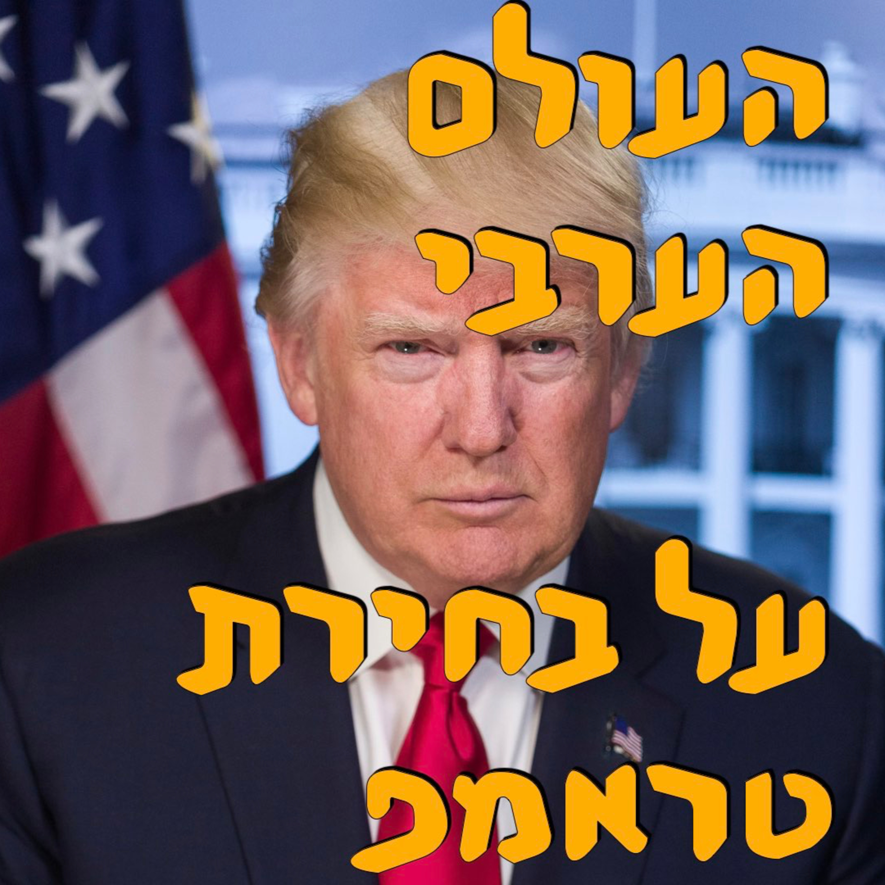 העולם הערבי מגיב לבחירתו של טראמפ | מור שפירא | המזרח התיכון episode artwork
