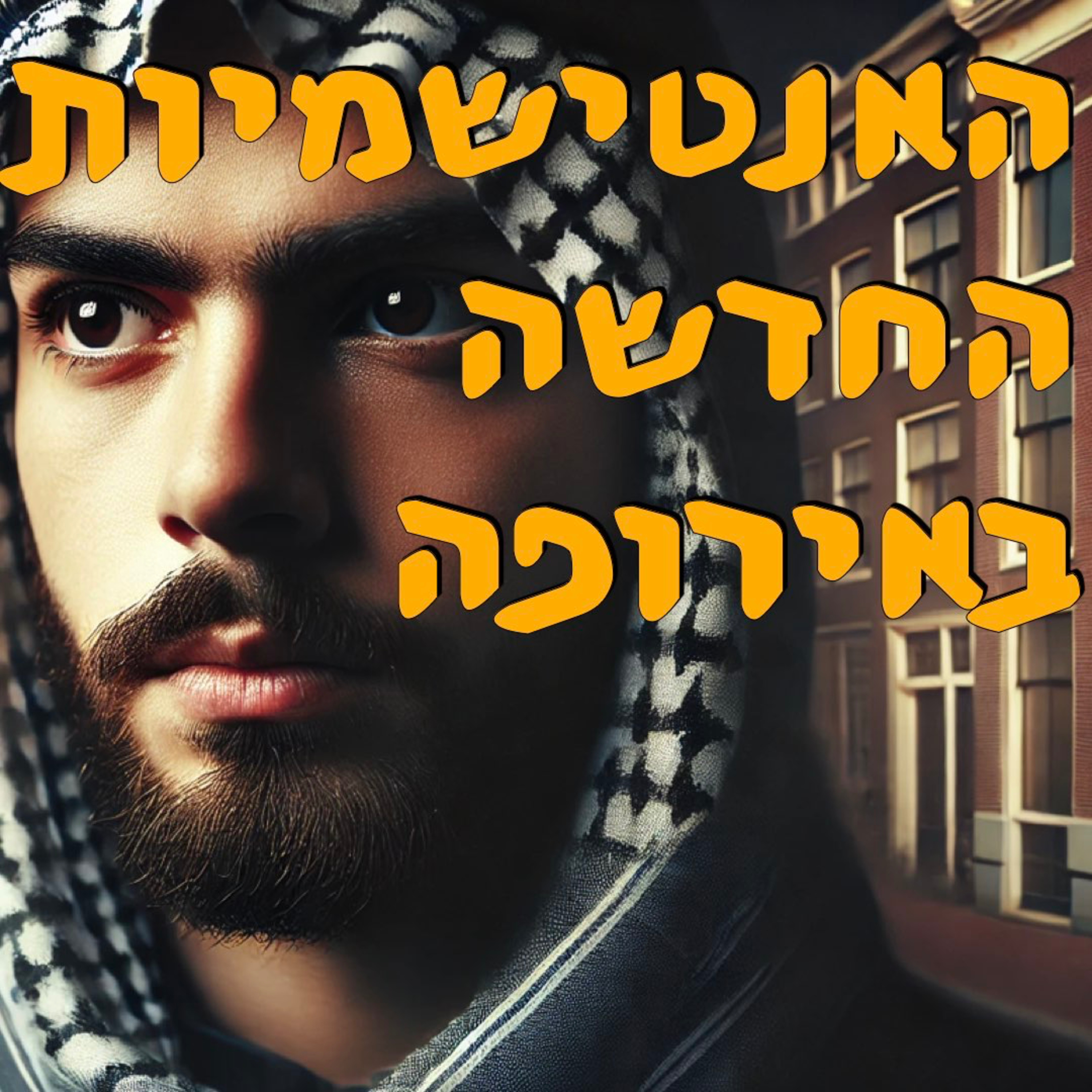 האנטישמיות החדשה באירופה | אלדד בק | המזרח התיכון episode artwork