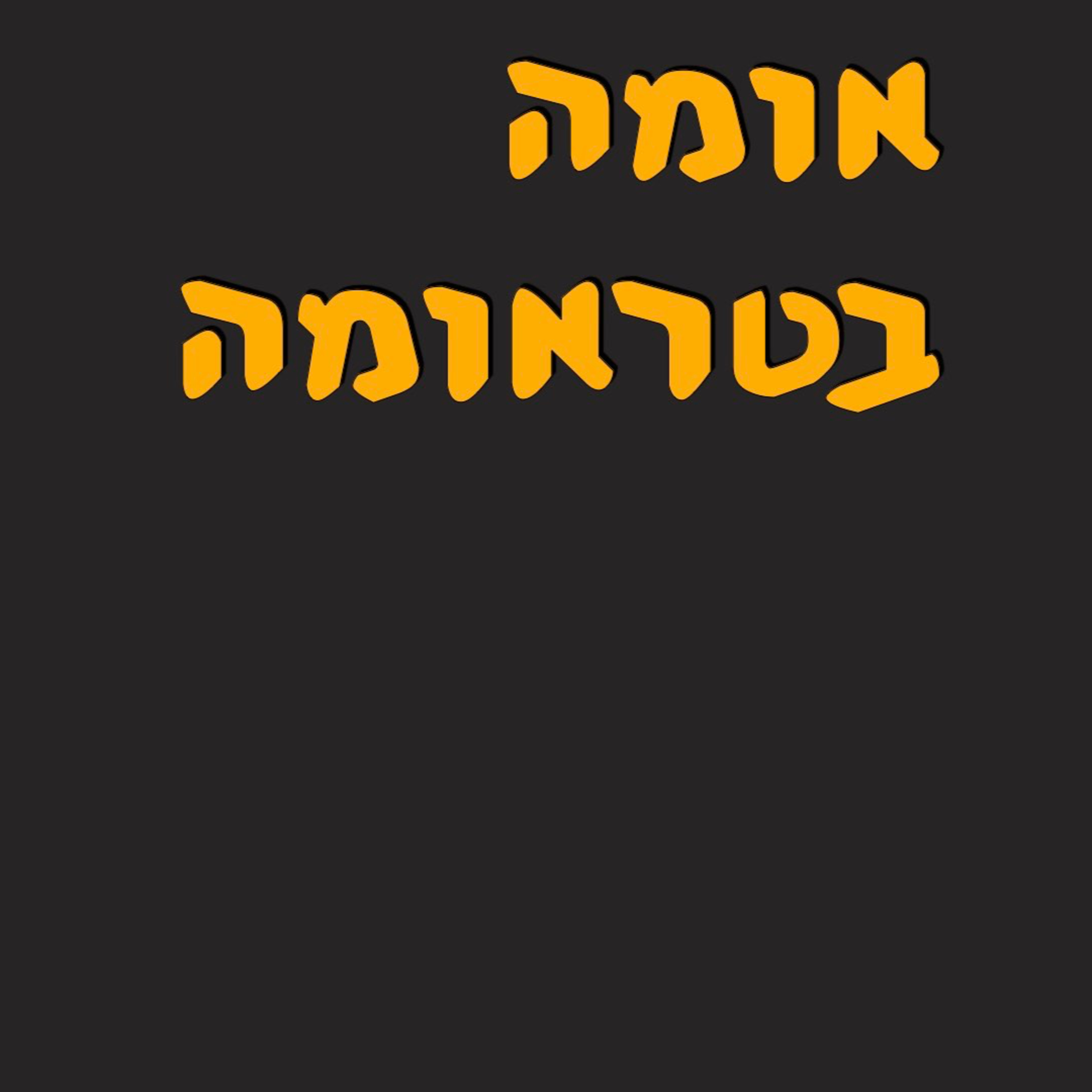 אומה בטראומה episode artwork