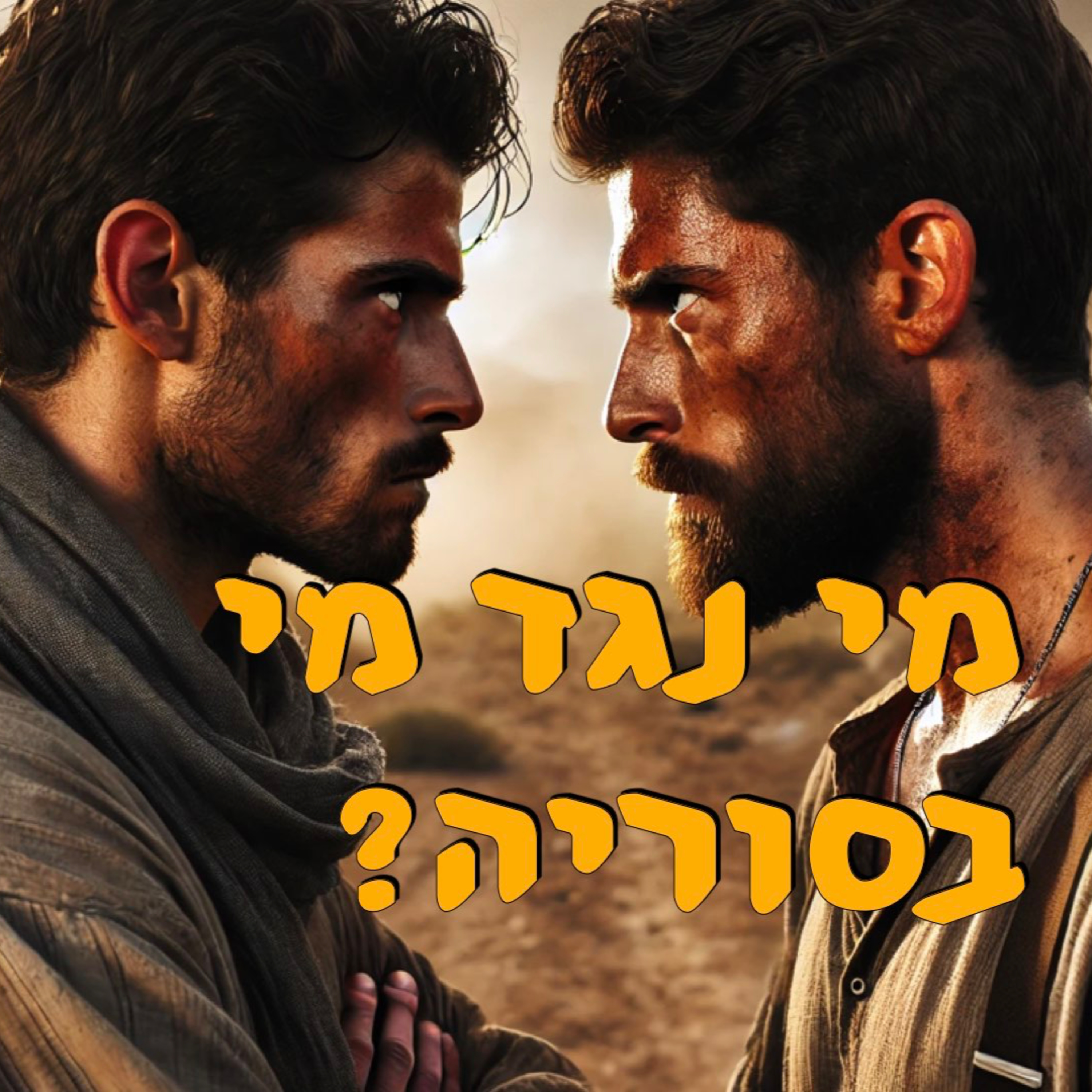 מי נגד מי בסוריה | ירון פרידמן | המזרח התיכון episode artwork