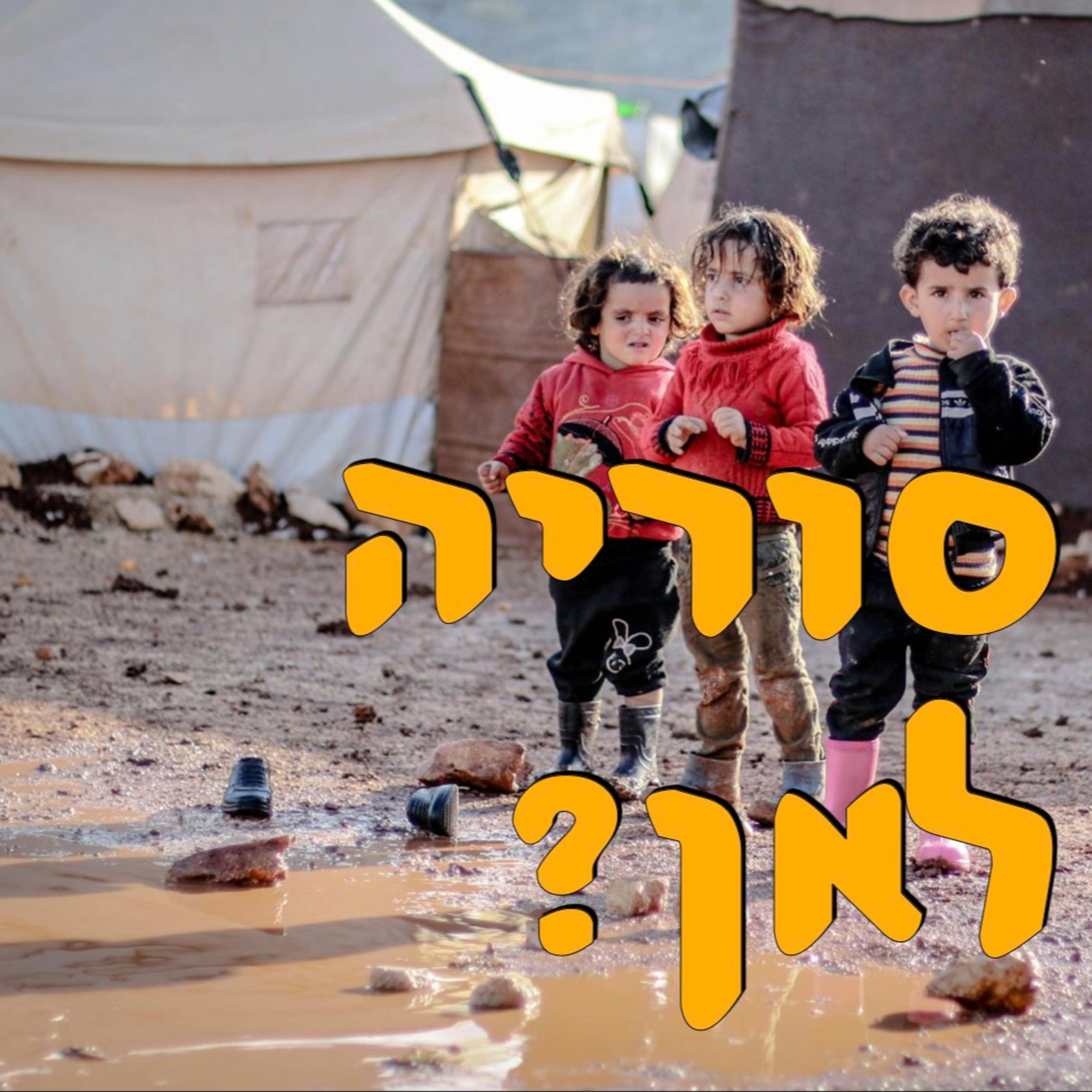 סוריה לאן? | ירון פרידמן | המזרח התיכון episode artwork