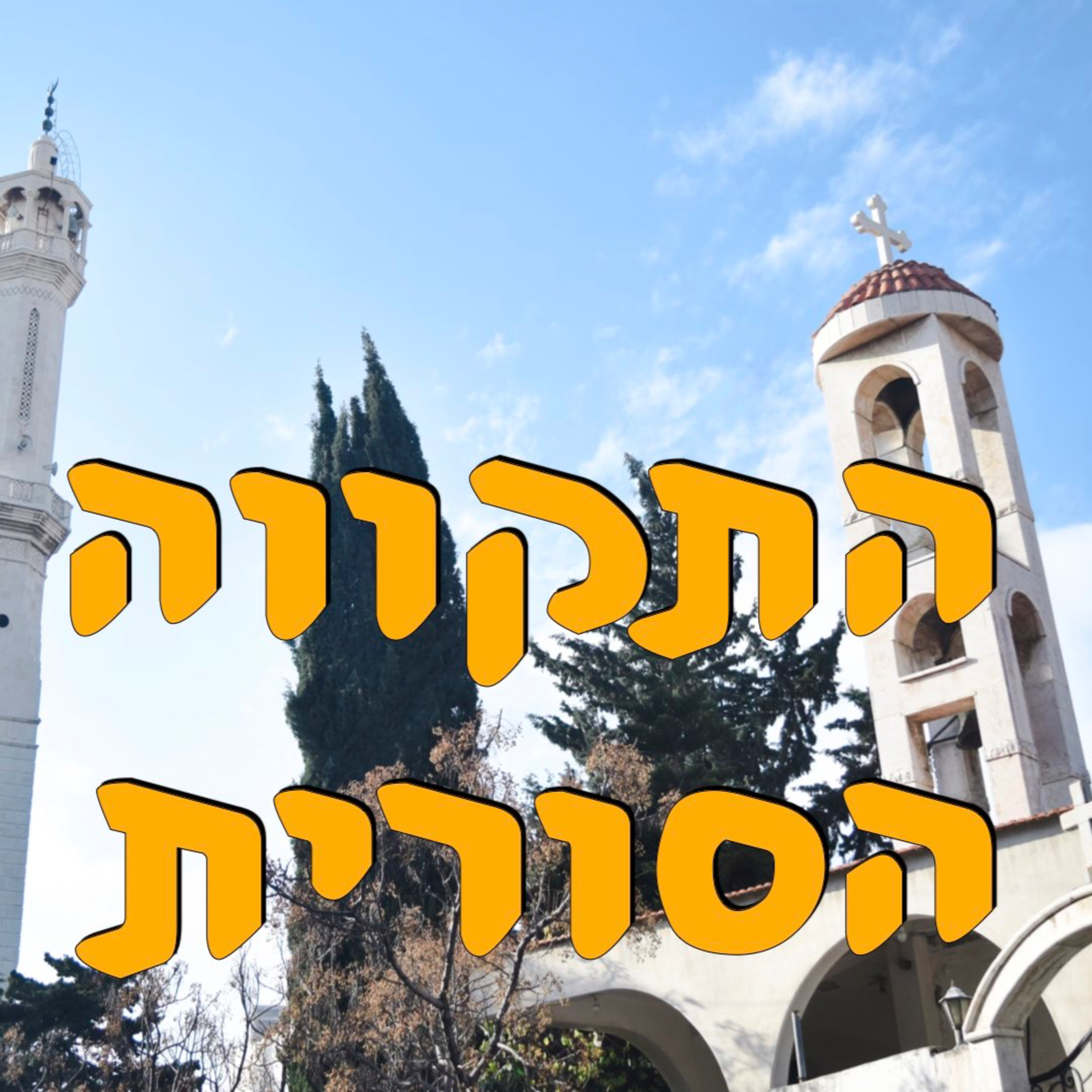 התקווה הסורית? | חליפה חליפה | המזרח התיכון episode artwork
