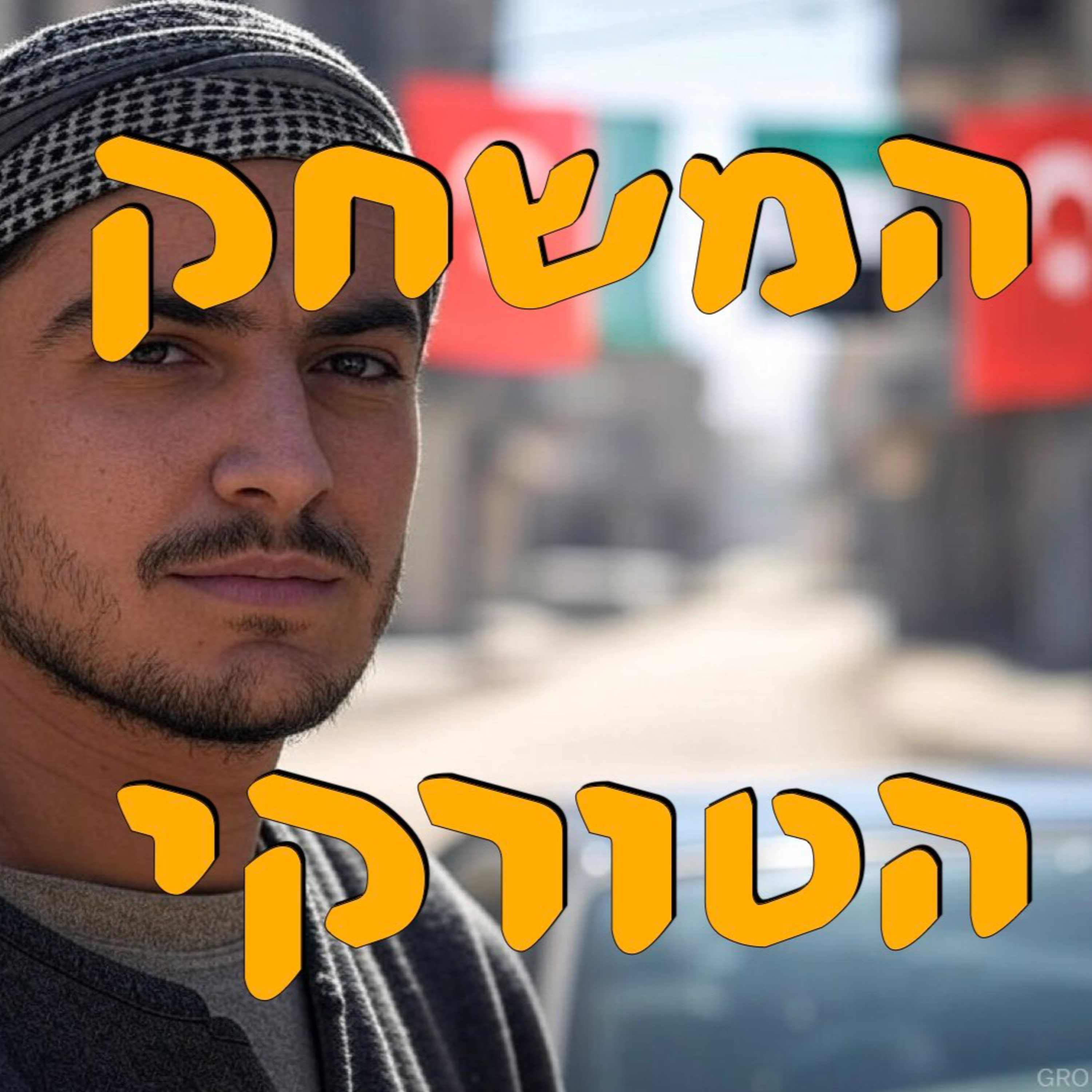 המשחק הטורקי | חי איתן כהן ינרוג׳ק | המזרח התיכון episode artwork