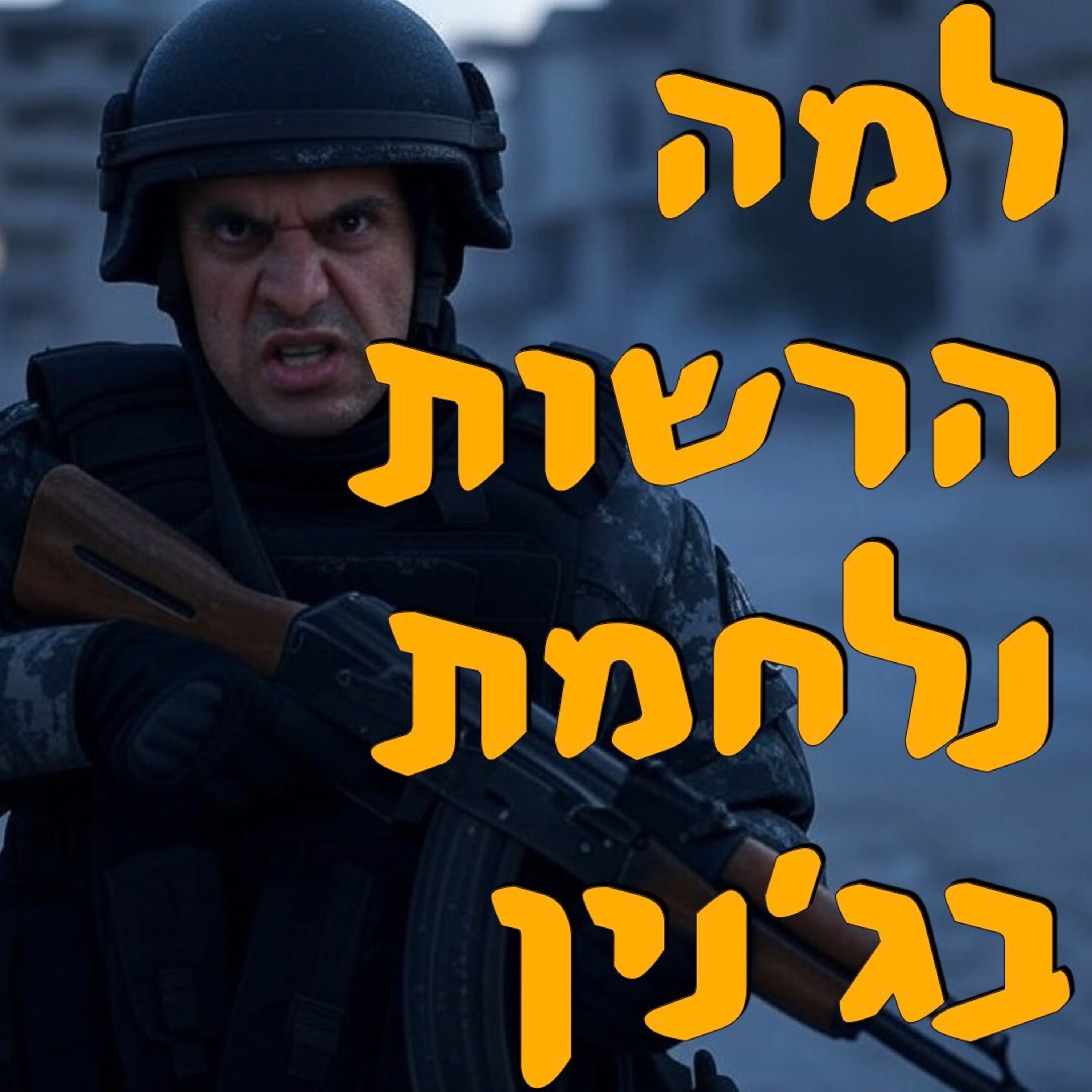 למה הרשות נלחמת בג׳נין? | מור שפירא | המזרח התיכוון episode artwork
