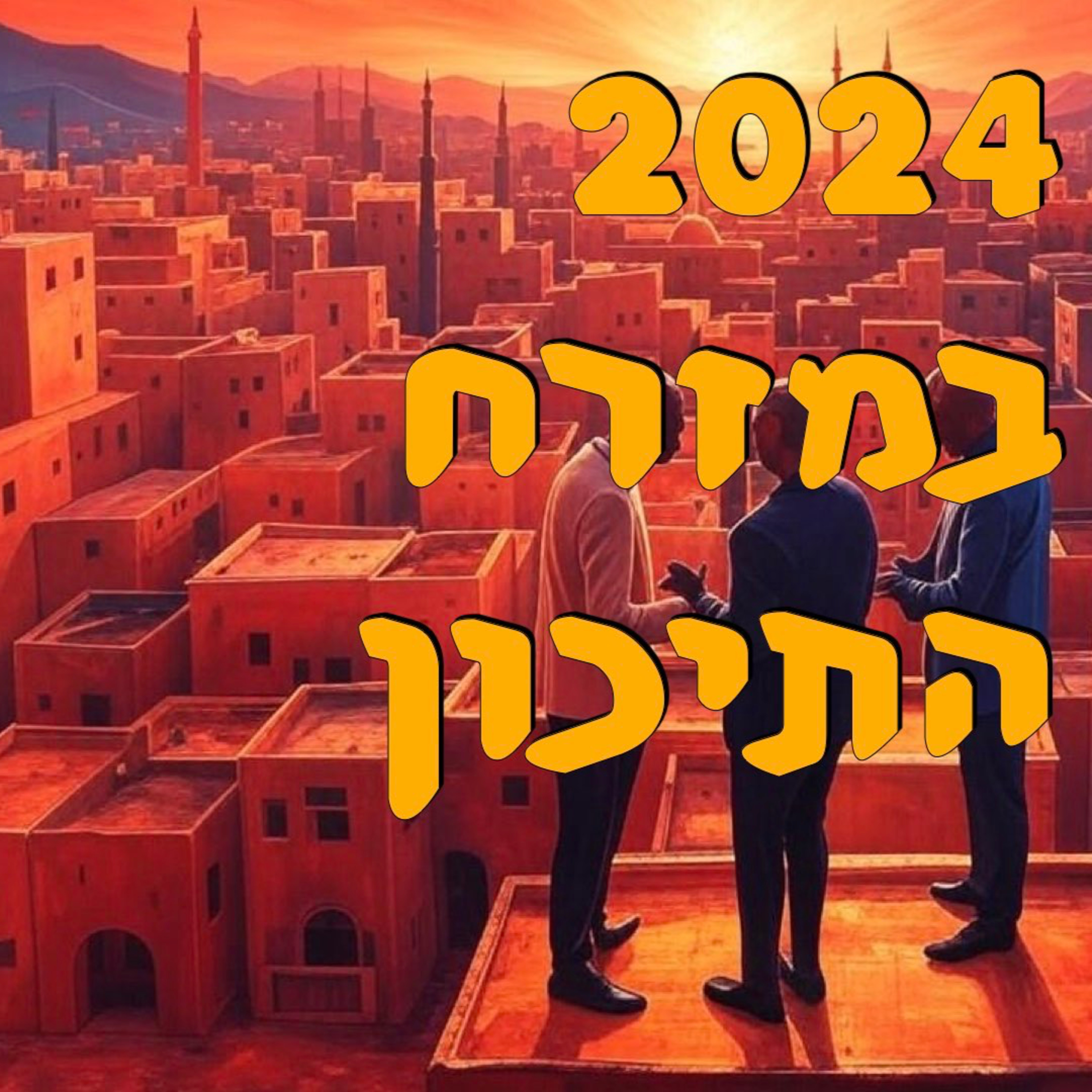 שנת 2024 במזרח התיכון | ירון פרידמן | המזרח התיכון episode artwork