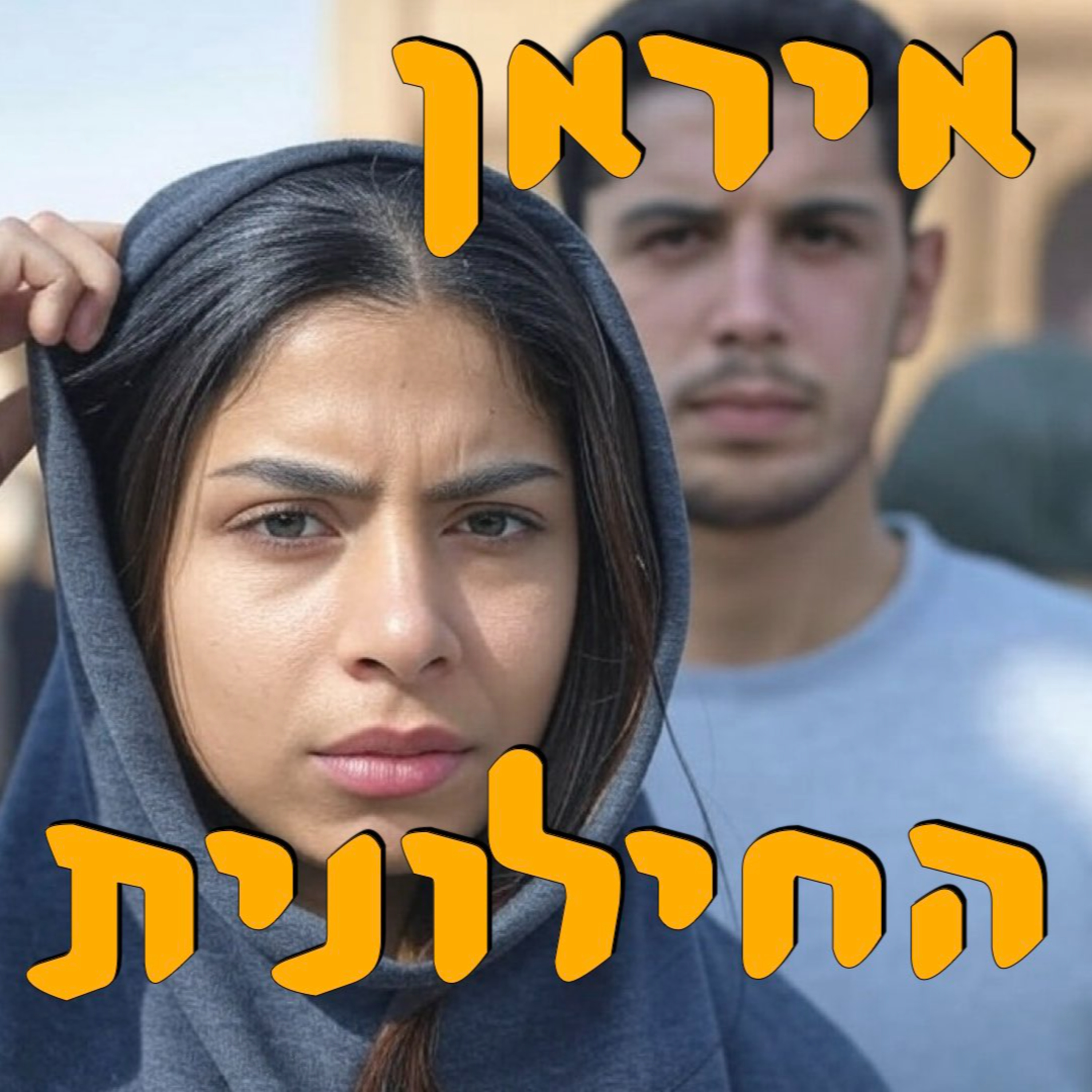 איראן החילונית | תמר עילם גינדין | המזרח התיכון episode artwork