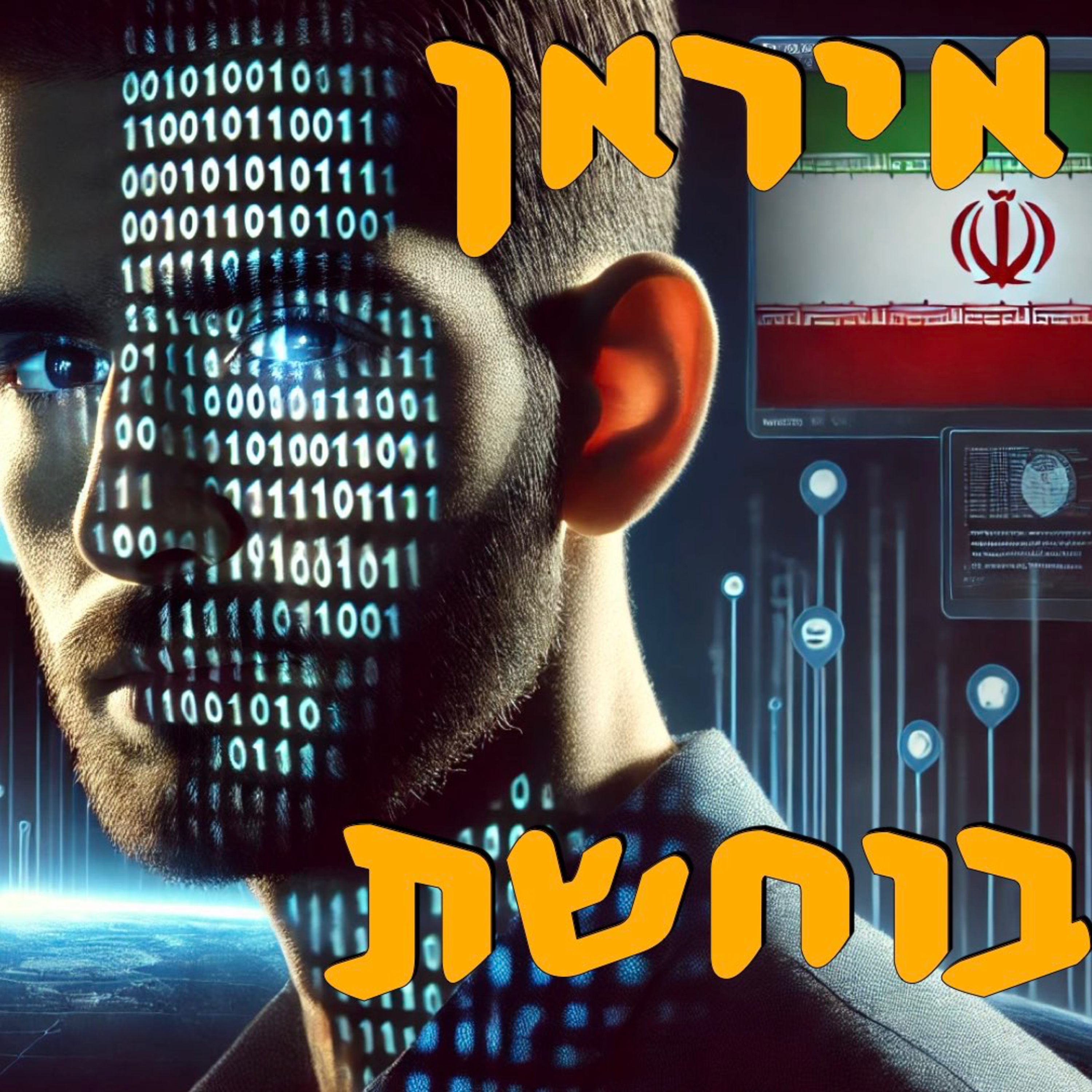 איראן בוחשת | אייל פינקו | השבוע במזרח התיכון episode artwork
