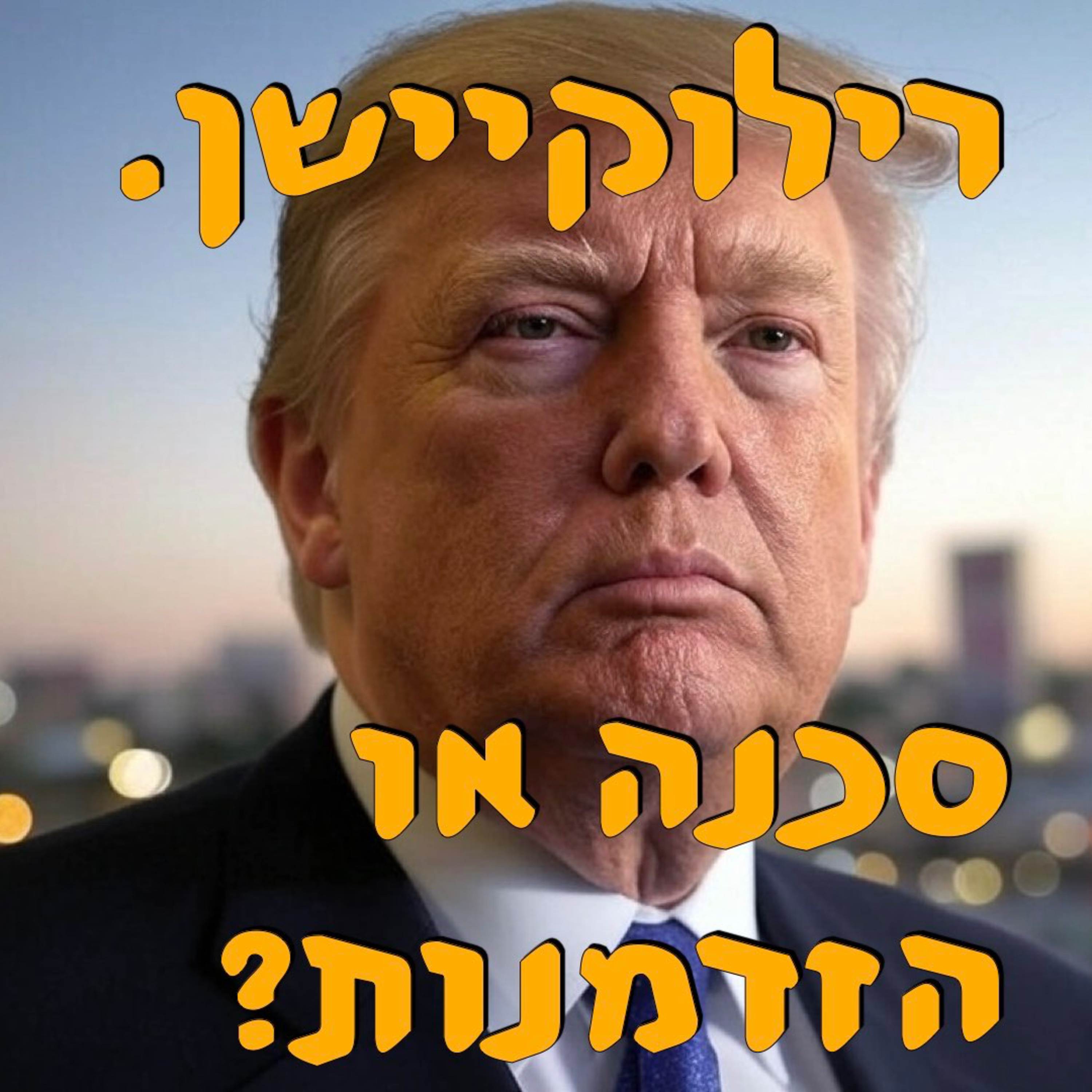 תוכנית טראמפ לעזה: הזדמנות או סכנה? | מור שפירא | המזרח התיכון episode artwork