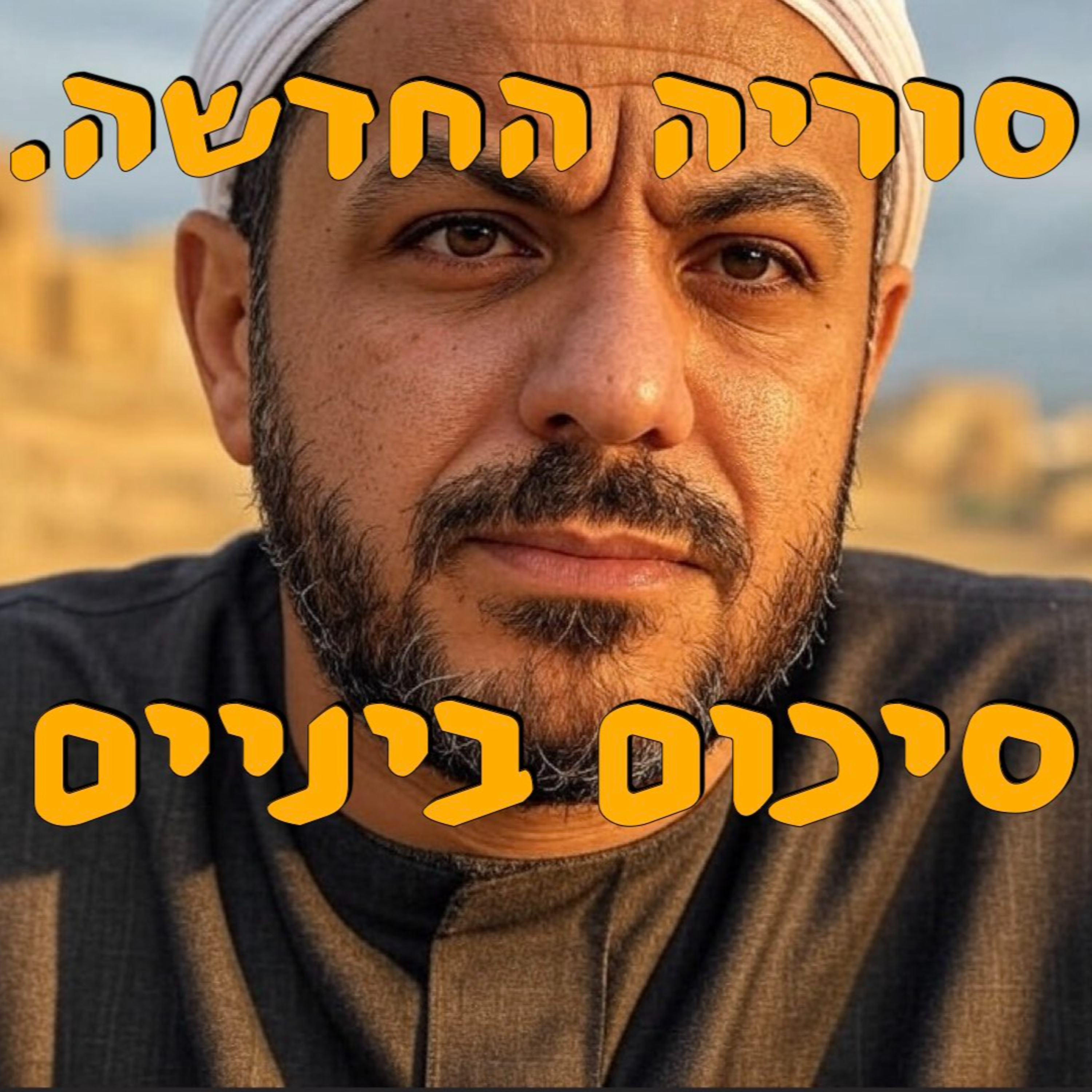 סוריה החדשה - סיכום ביניים | ירון פרידמן | המזרח התיכון episode artwork