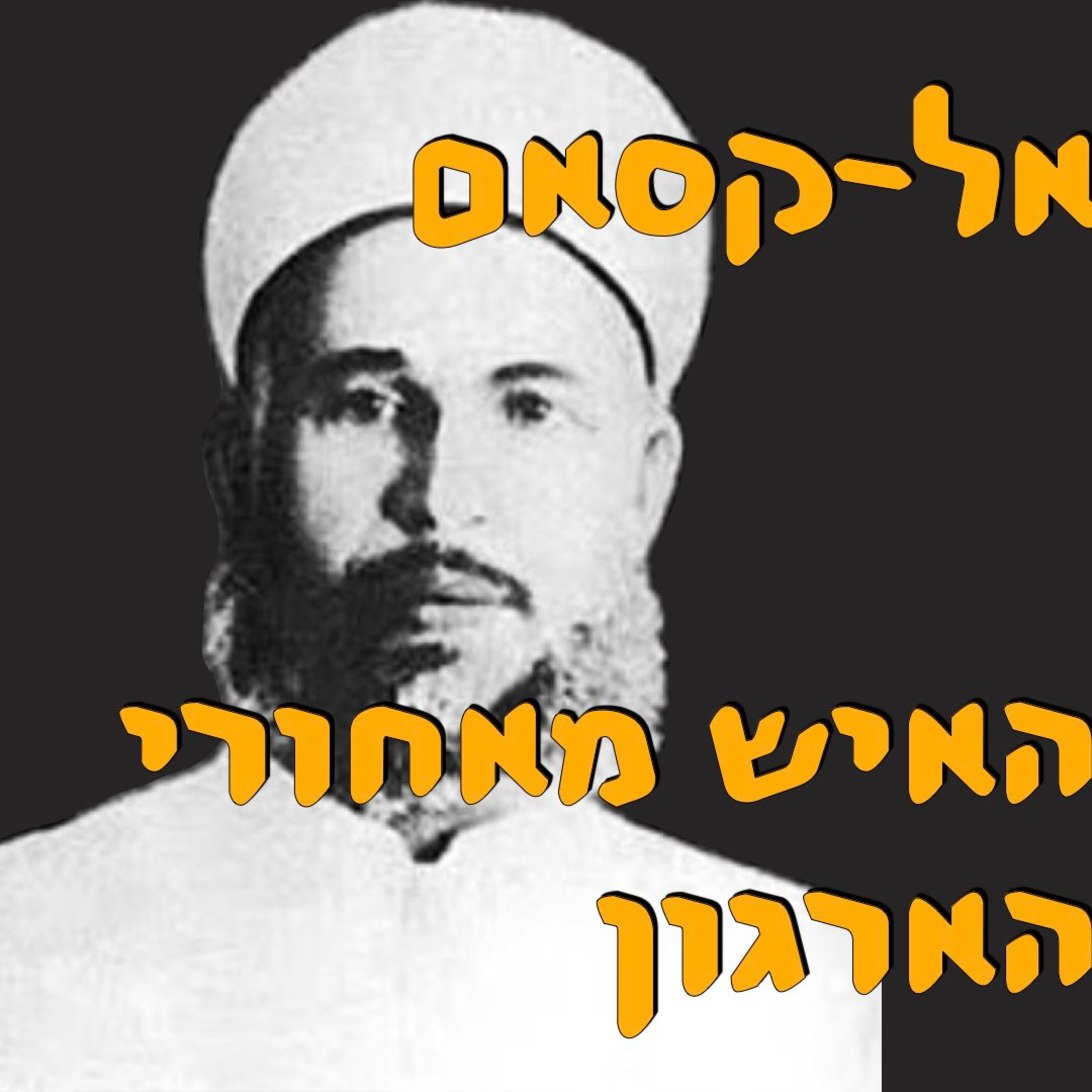 אל־קסאם  האיש  מאחורי הארגון | ירון פרידמן | המזרח התיכון episode artwork