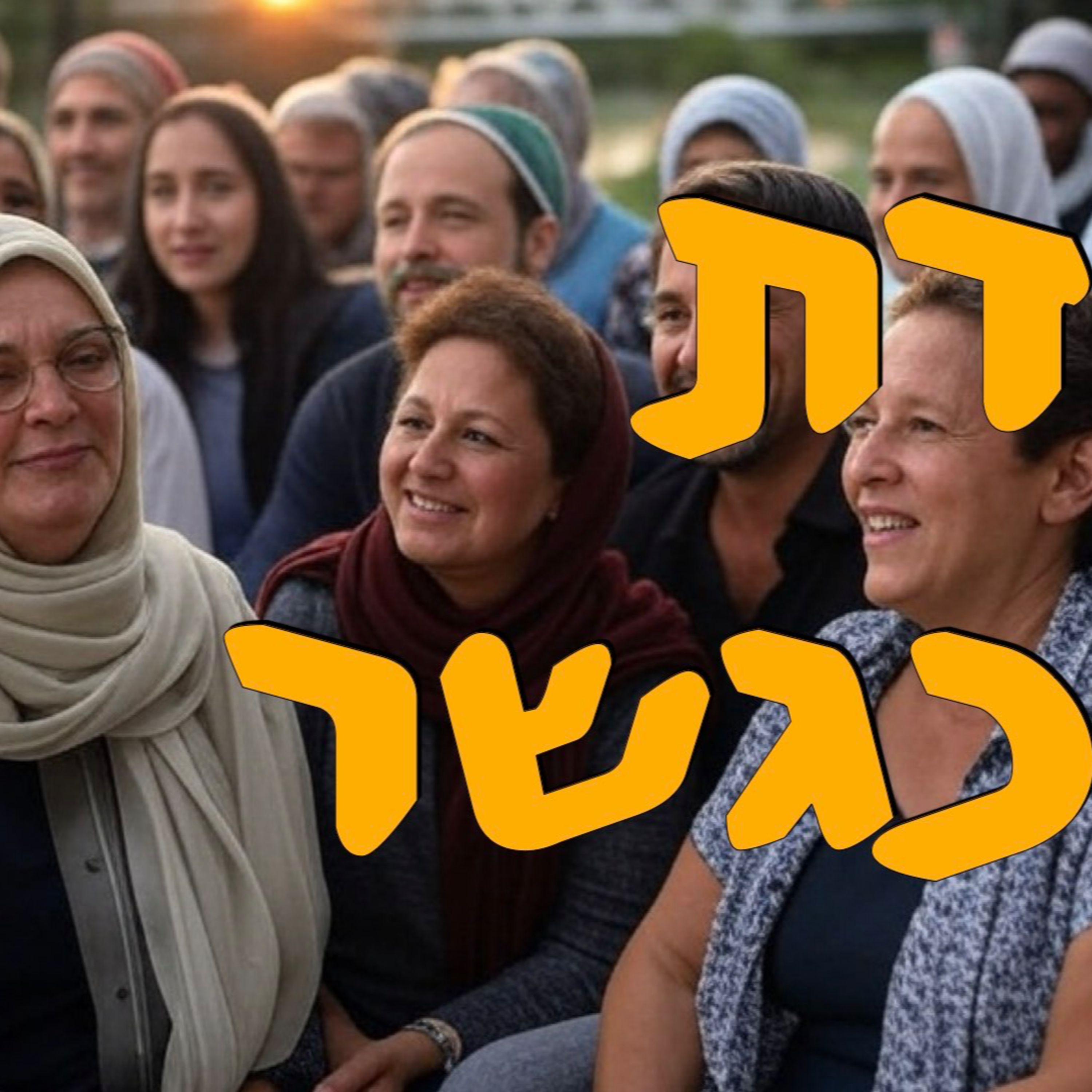 דת כגשר | תום וגנר | המזרח התיכון episode artwork