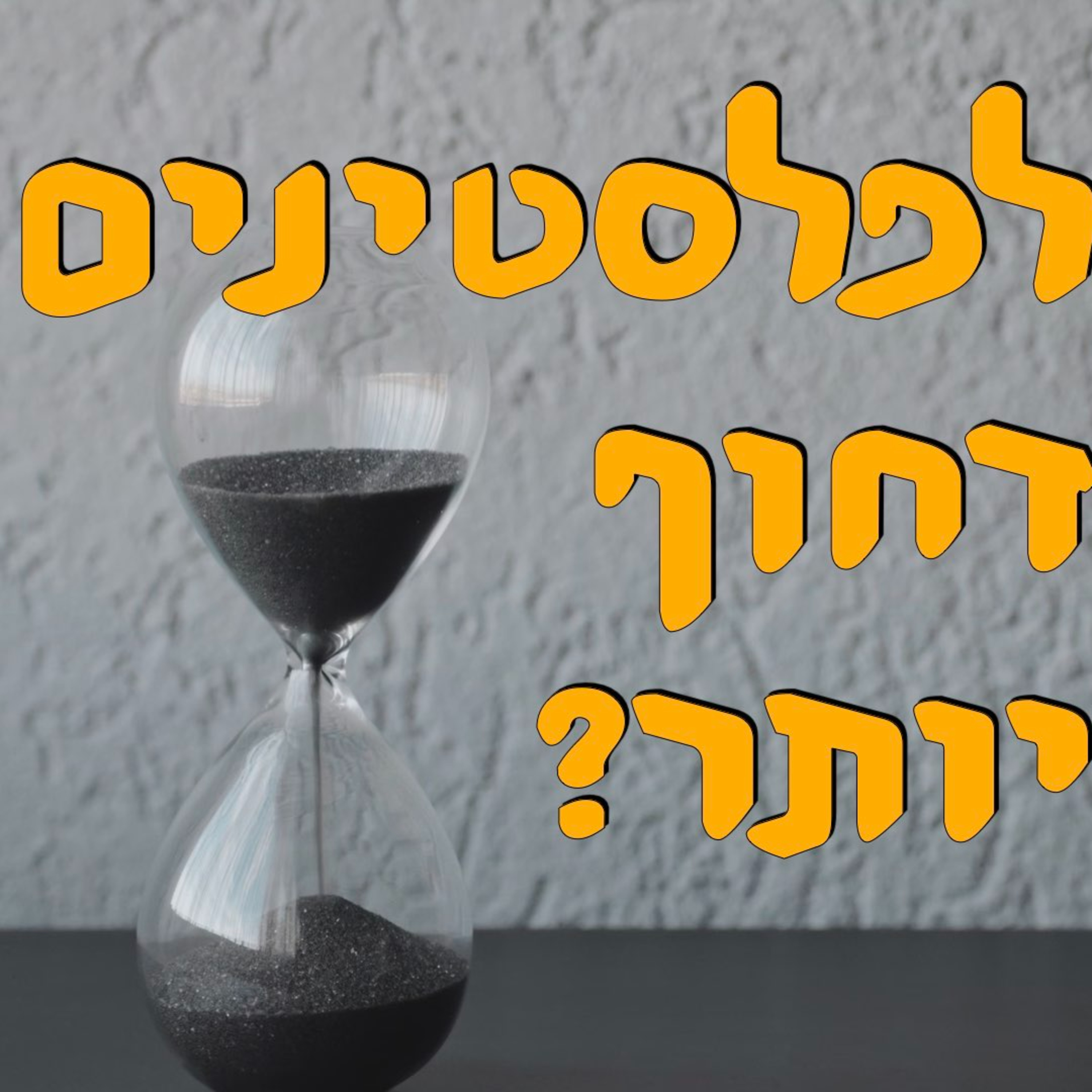 לפלסטינים דחוף יותר? | סאמר סינג’לאווי | המזרח התיכון episode artwork