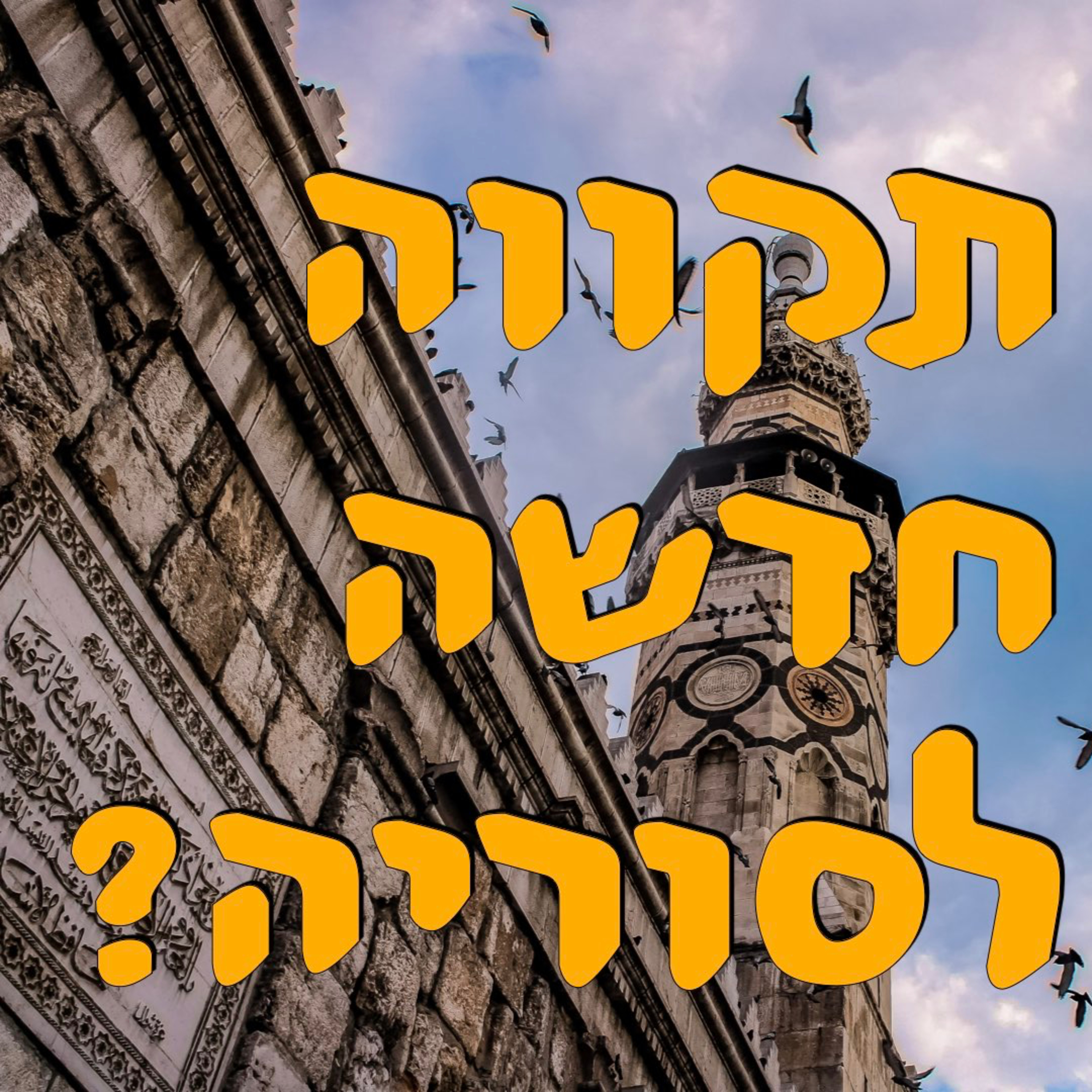 תקווה חדשה לסוריה? | ירון פרידמן | המזרח התיכון episode artwork