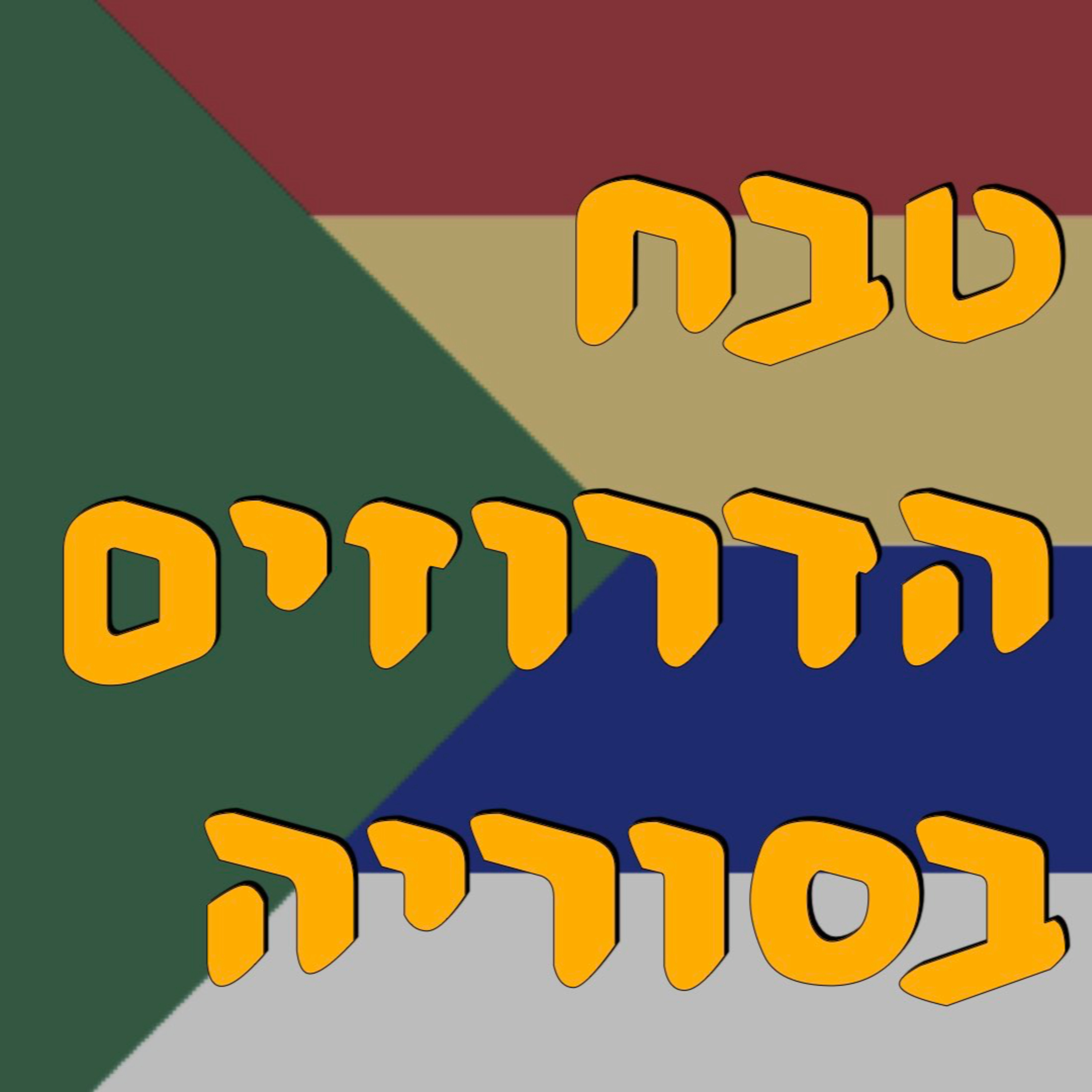 טבח הדרוזים בסוריה | חליפה חליפה שייח׳ וזיר אמון | המזרח התיכון episode artwork