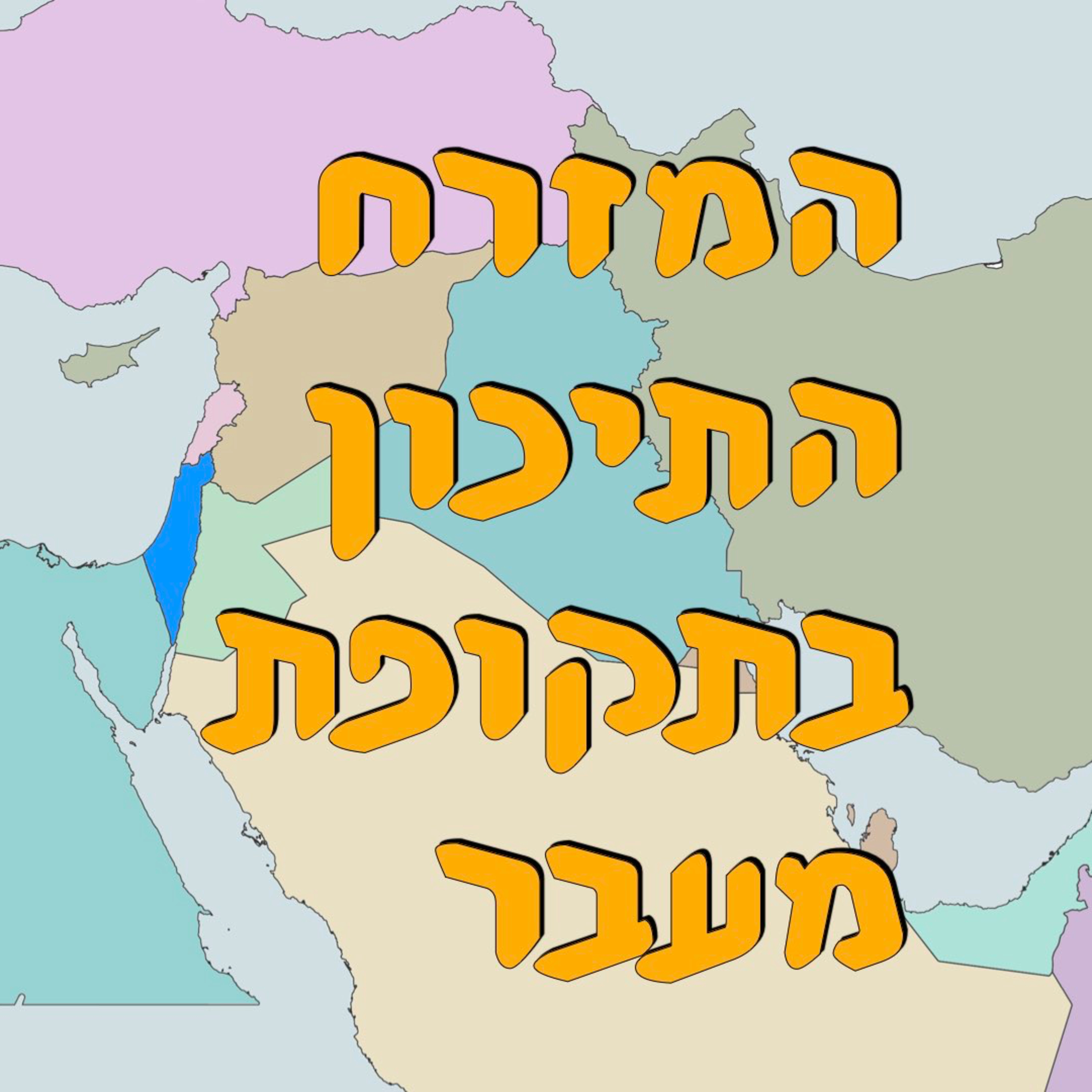 המזרח התיכון במעבר | ירון פרידמן | המזרח התיכון episode artwork