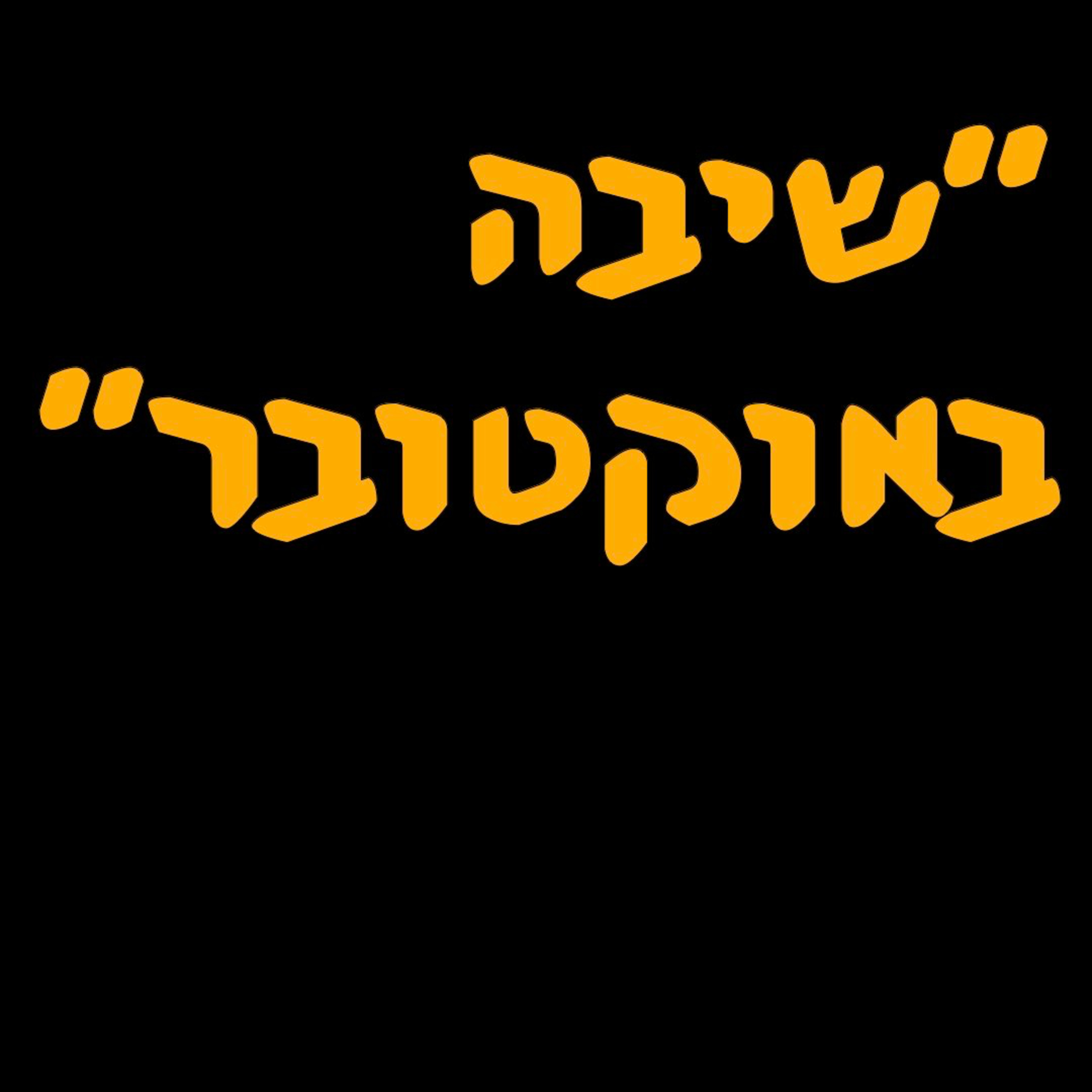 ״שיבה באוקטובר״ | ד״ר עדי שורץ | המזרח התיכון episode artwork