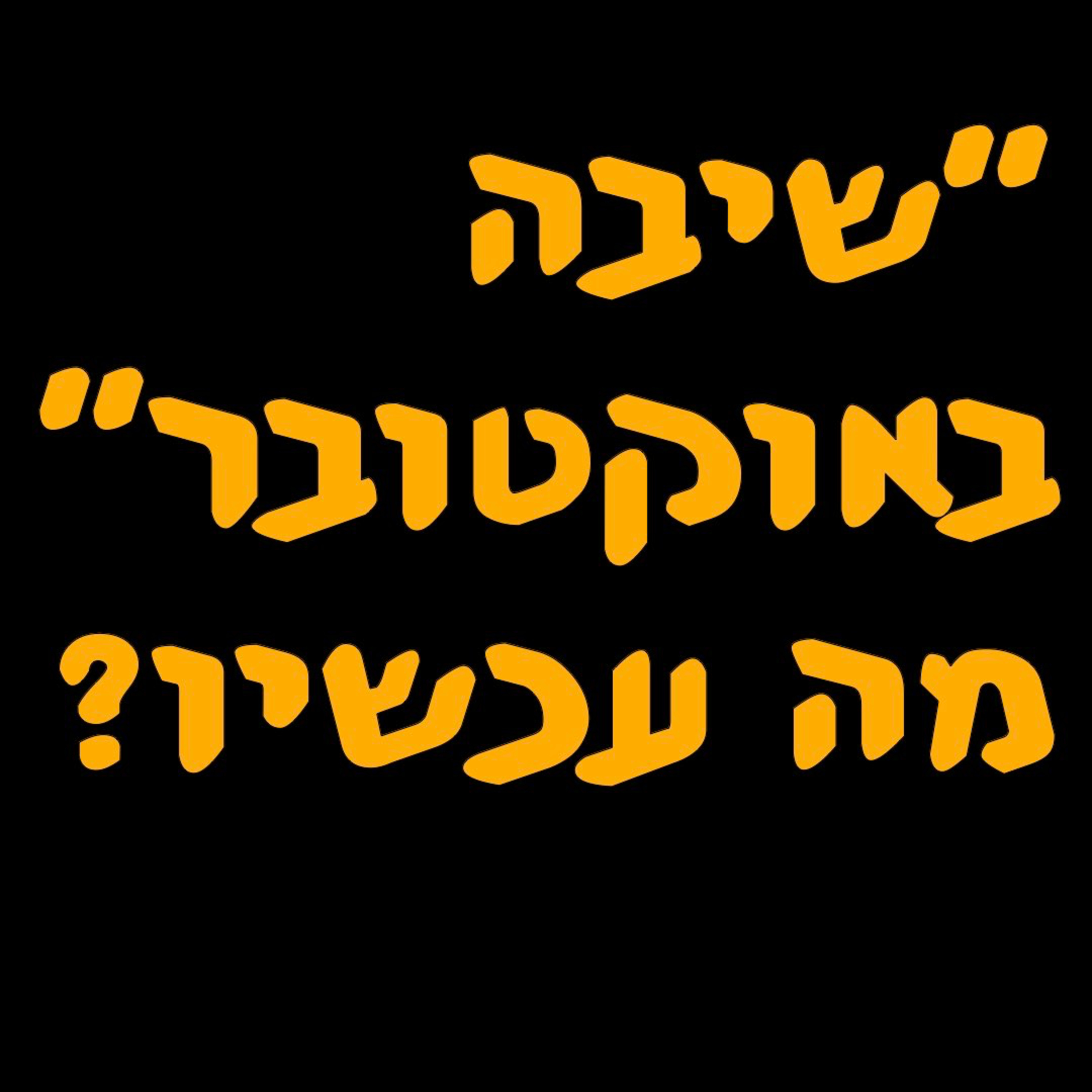 ״שיבה באוקטובר״ מה עכשיו? | ד״ר עדי שורץ | המזרח התיכון episode artwork