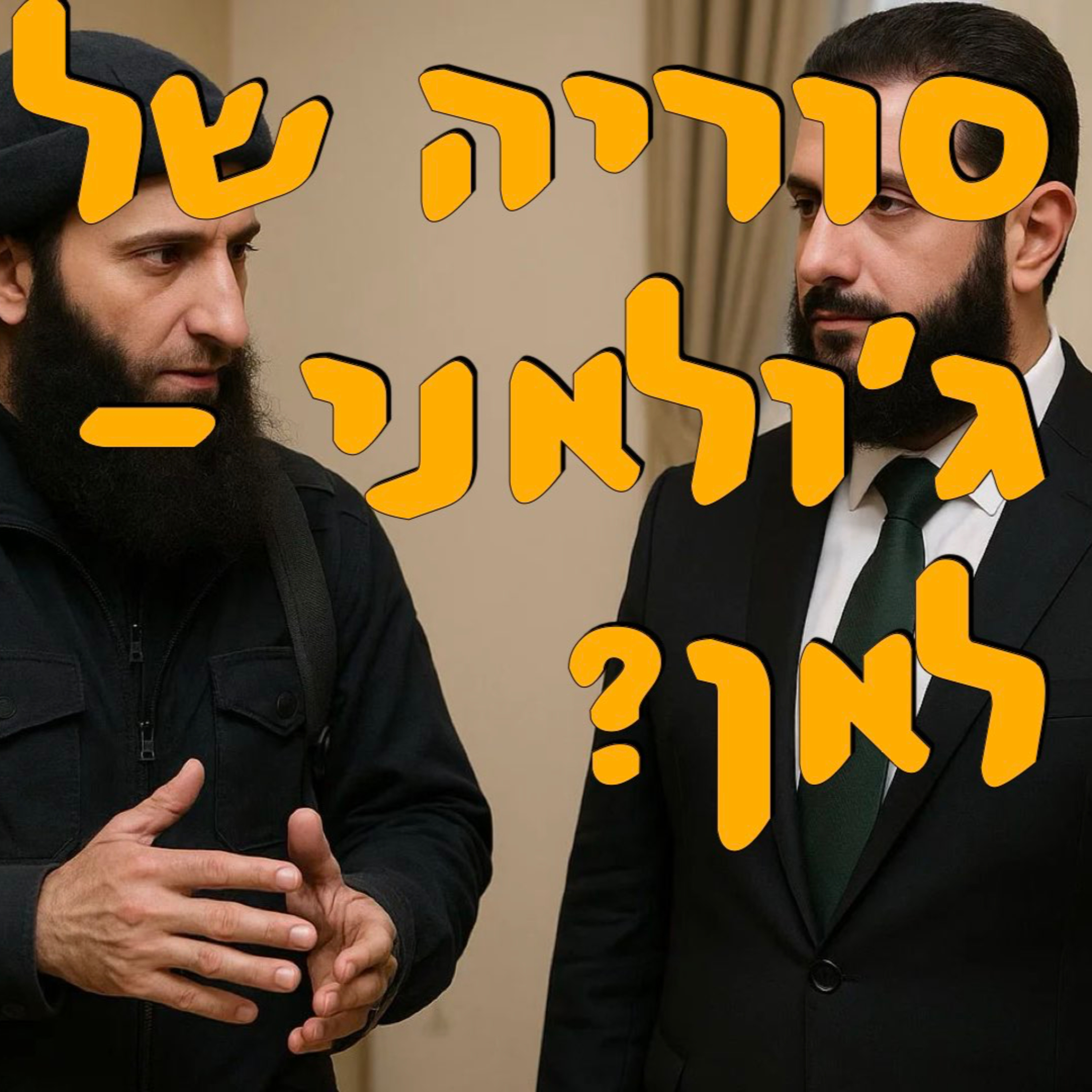 סוריה של ג׳ולאני - לאן? | ד״ר ירון פרידמן | המזרח התיכון episode artwork