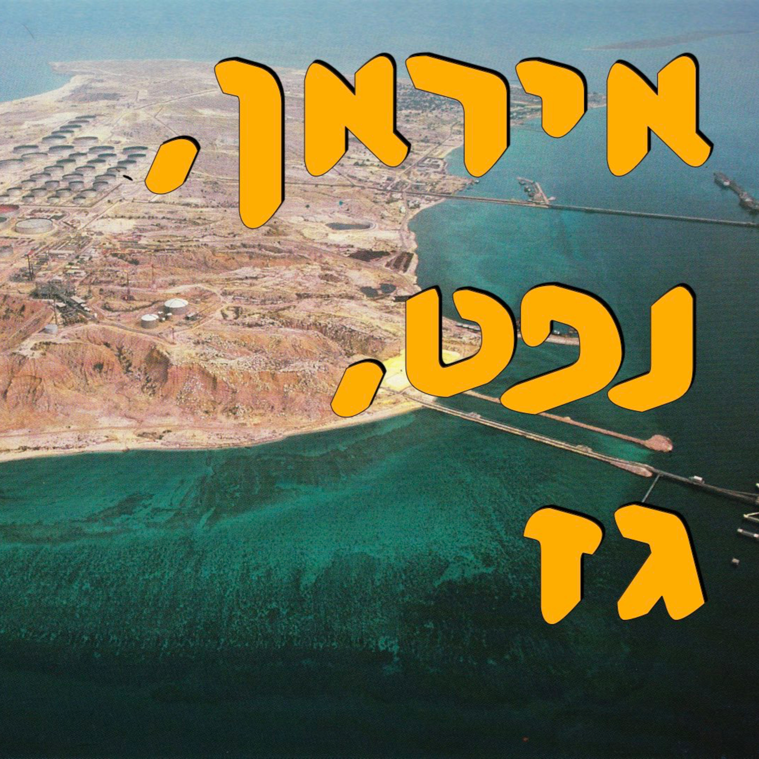 איראן, נפט, גז | ערן אפרת | המזרח התיכון episode artwork