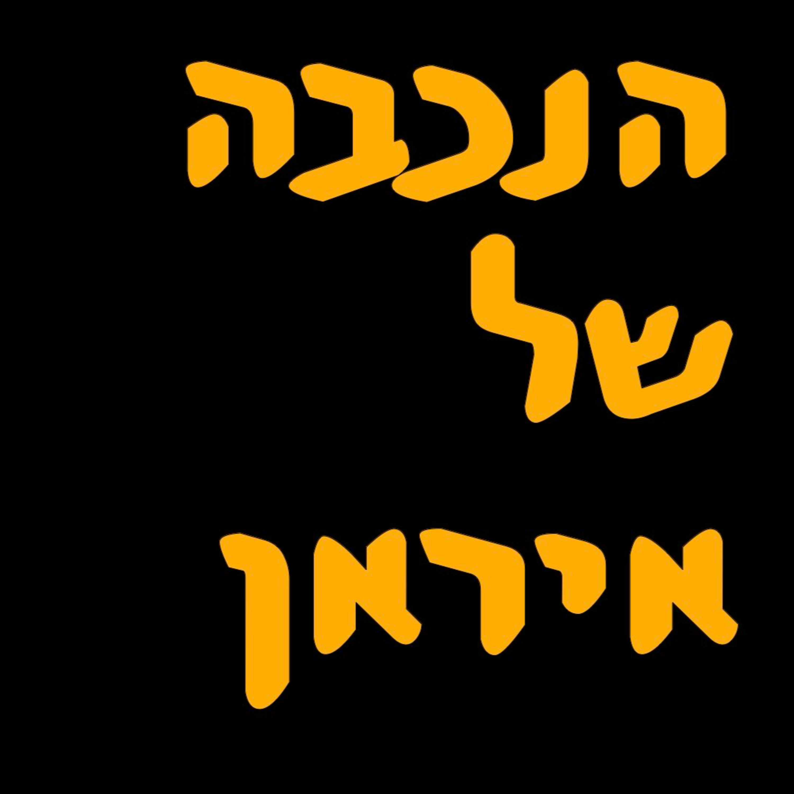 הנכבה של איראן | מור שפירא | המזרח התיכון episode artwork