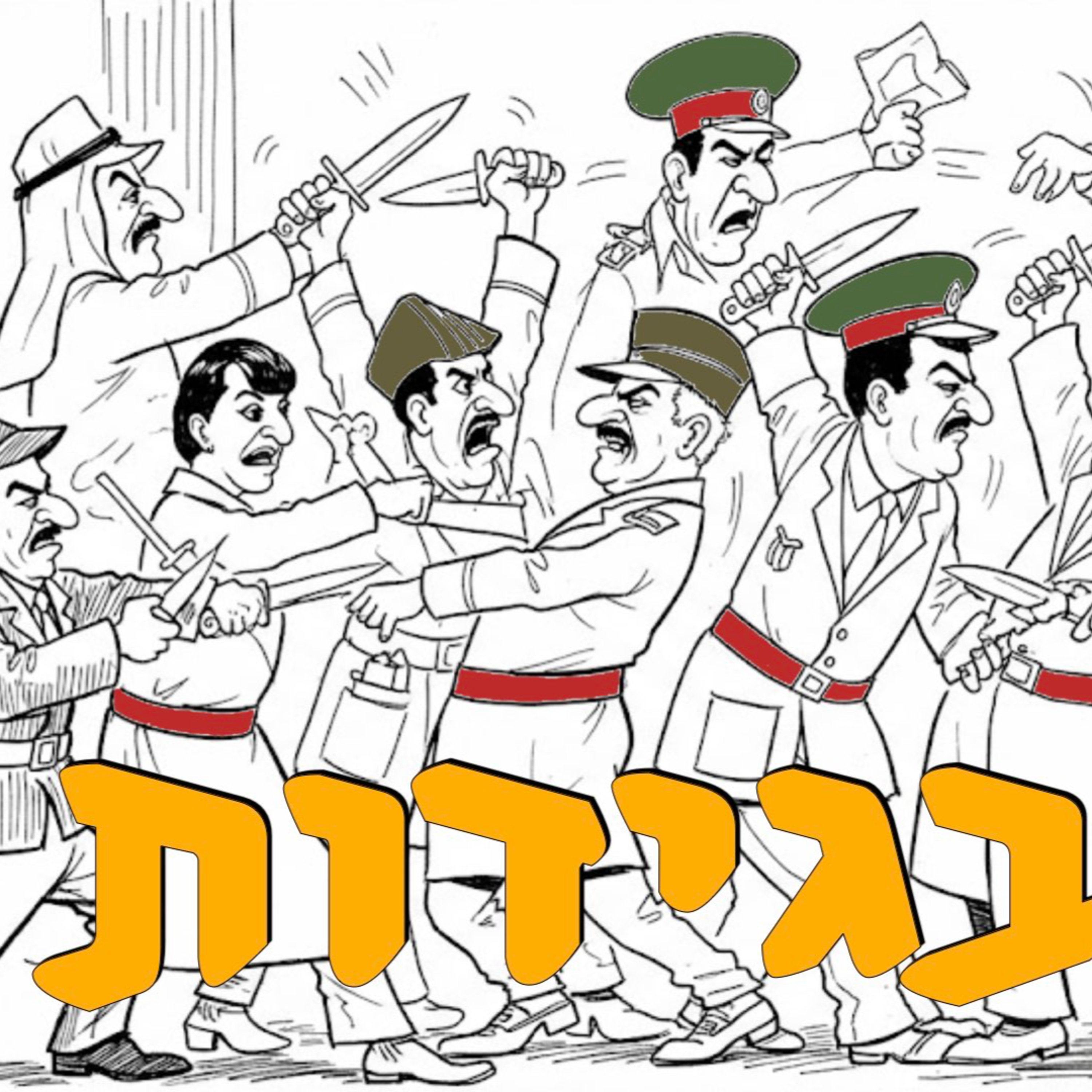 בגידות | ירון פרידמן | המזרח התיכון episode artwork