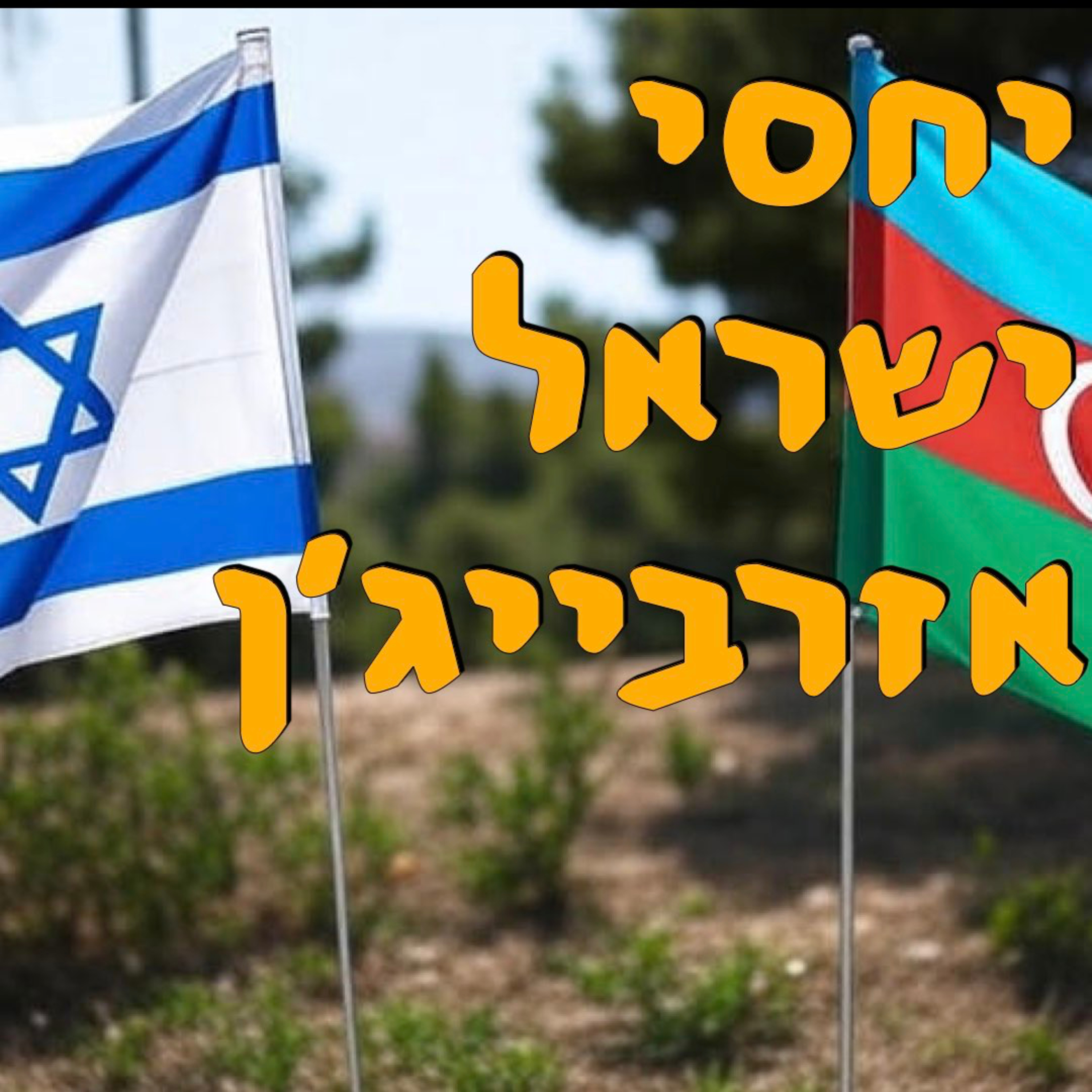 יחסי ישראל אזרבייג׳ן | ד״ר גליה לינדנשטראוס | המזרח התיכו