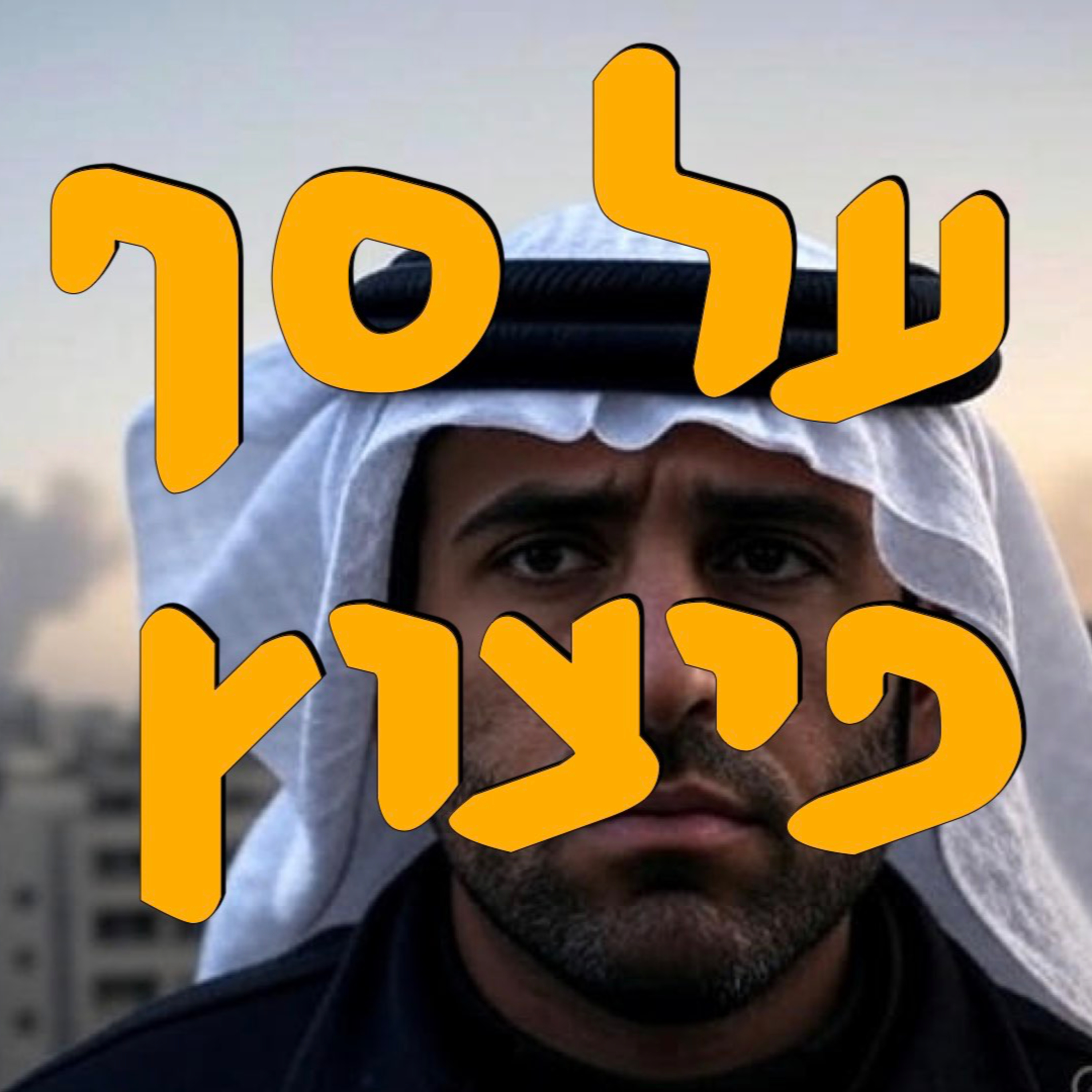 סוריה ולבנון על סף פיצוץ | ד״ר ירון פרידמן | המזרח התיכון episode artwork