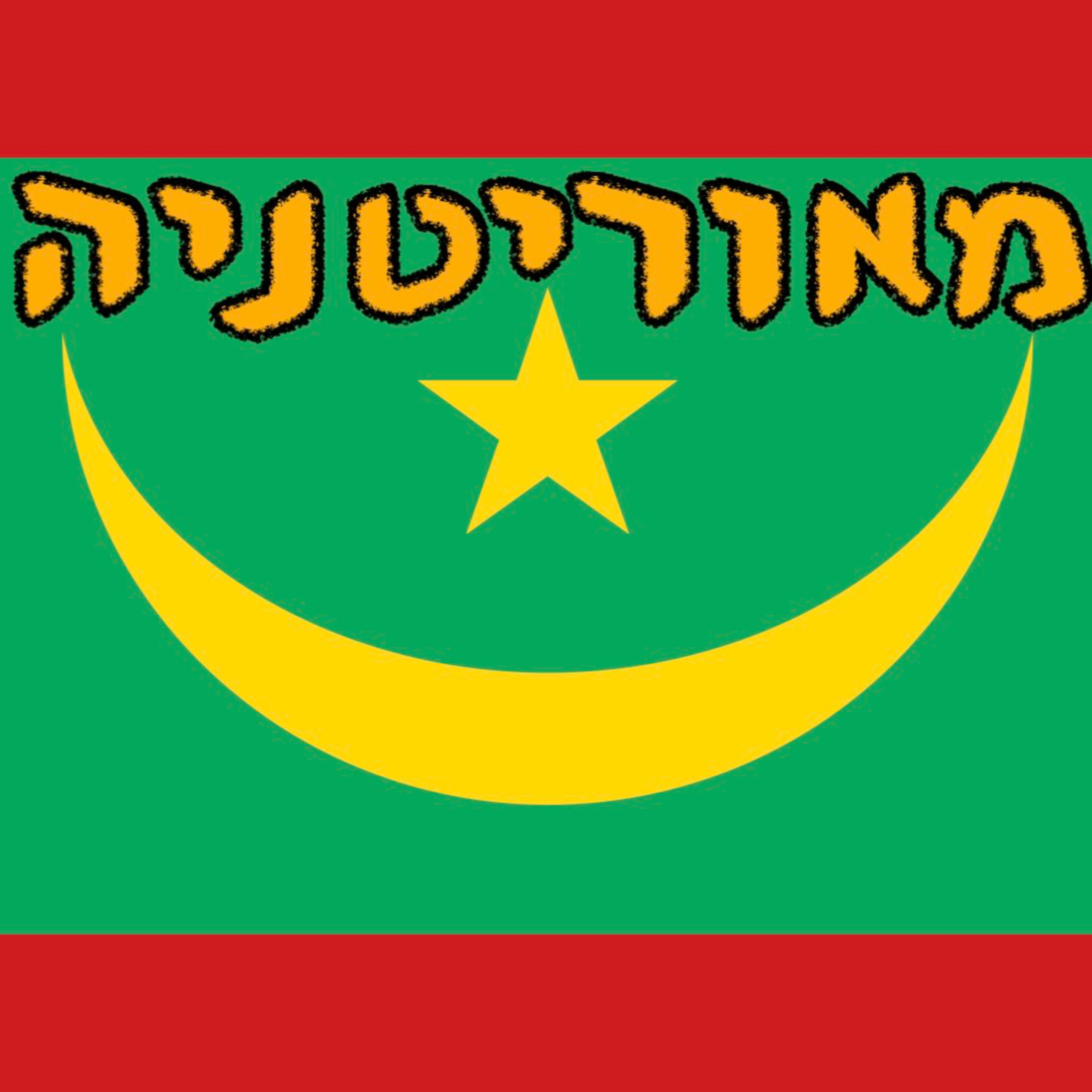 מאוריטניה | ד״ר חיים קורן | המזרח התיכון