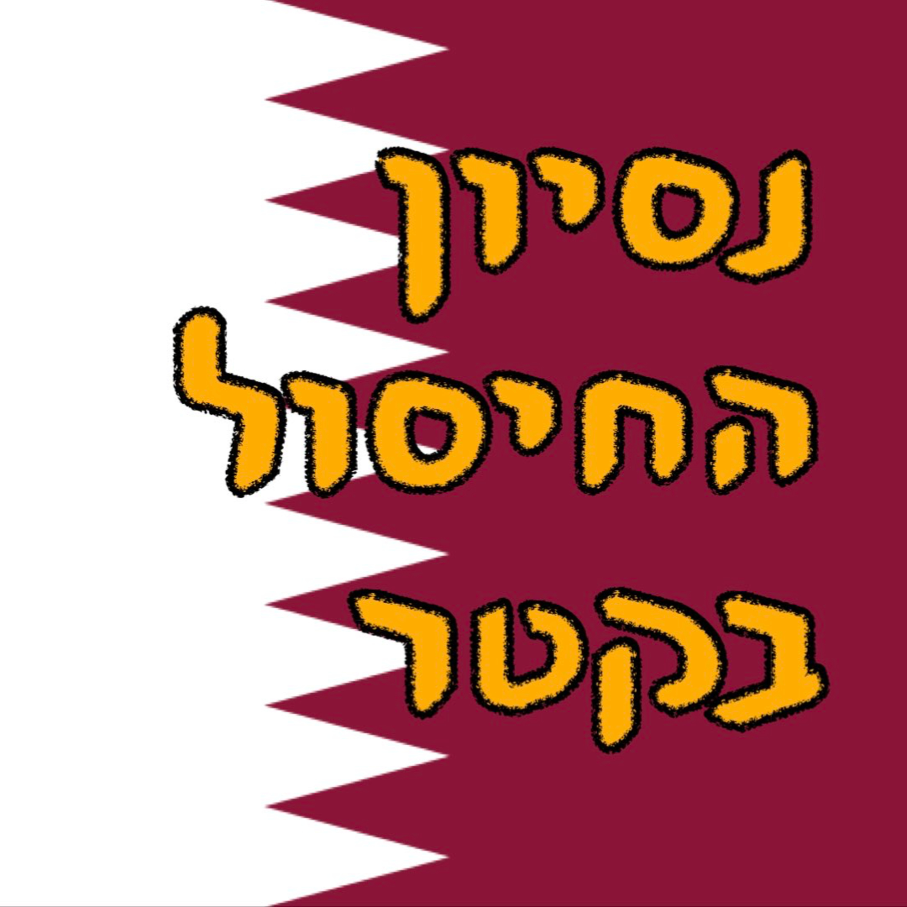 נסיון החיסול בקטר | ד״ר ירון פרידמן | המזרח התיכון episode artwork