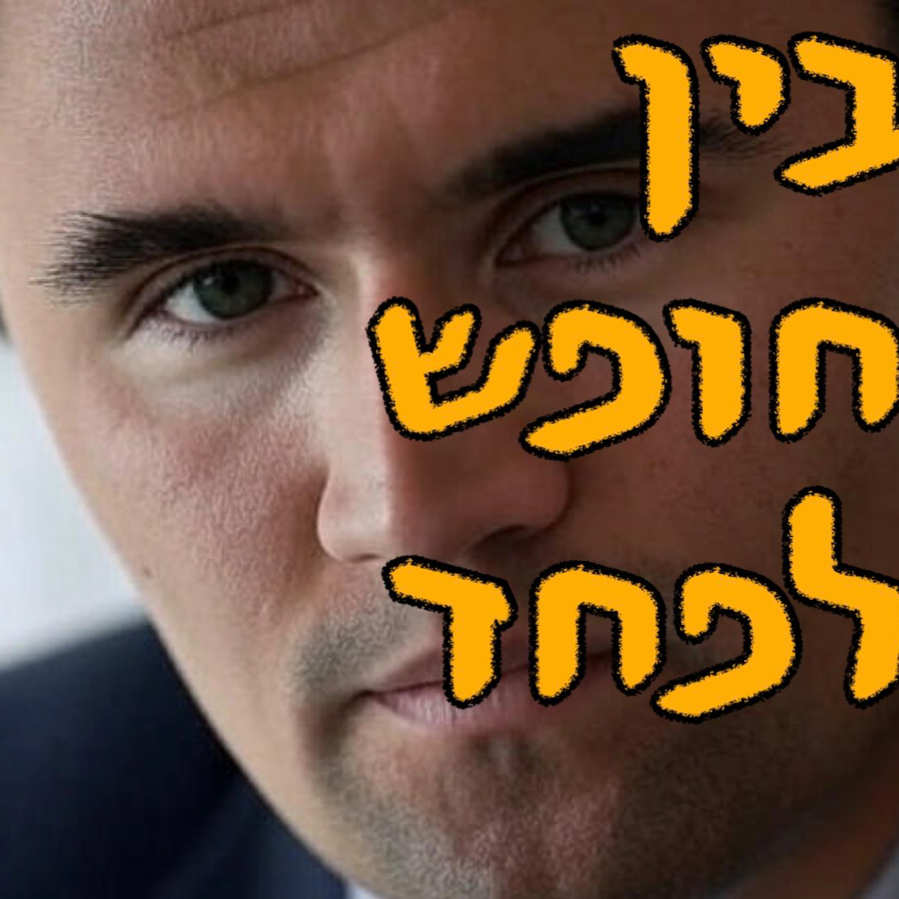 בין חופש לפחד | מור שפירא | המזרח התיכון episode artwork