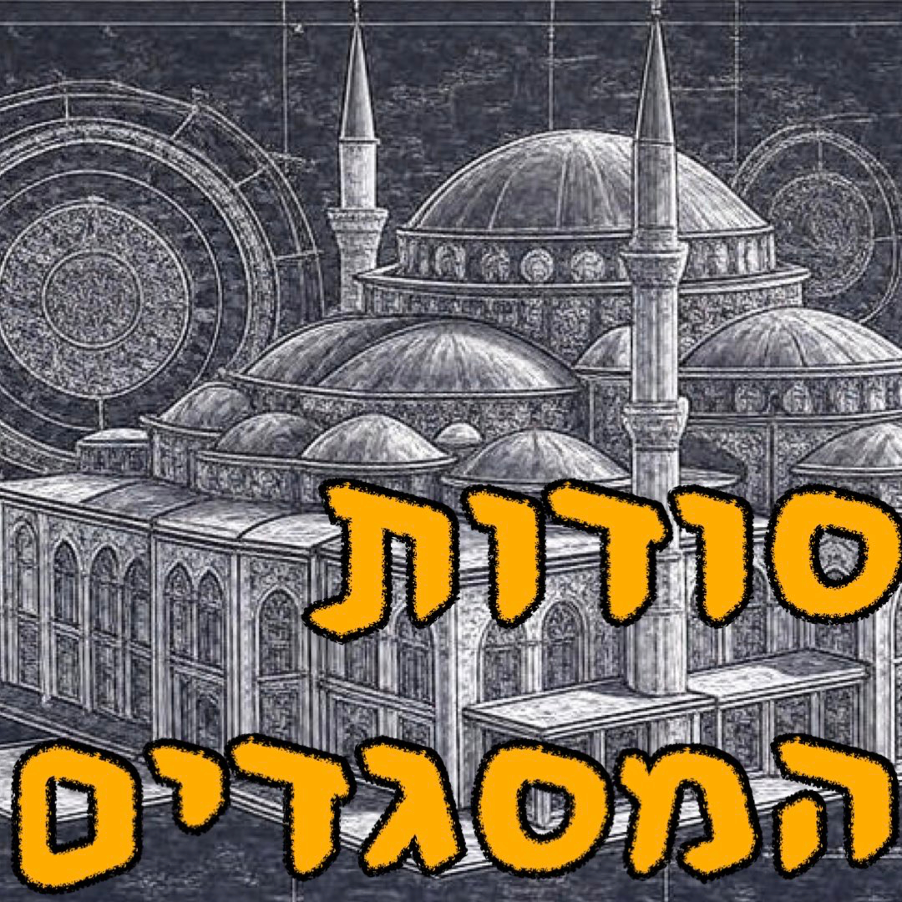 סודות המסגדים | ד"ר דפנה שרף-דוידוביץ | המזרח התיכון episode artwork