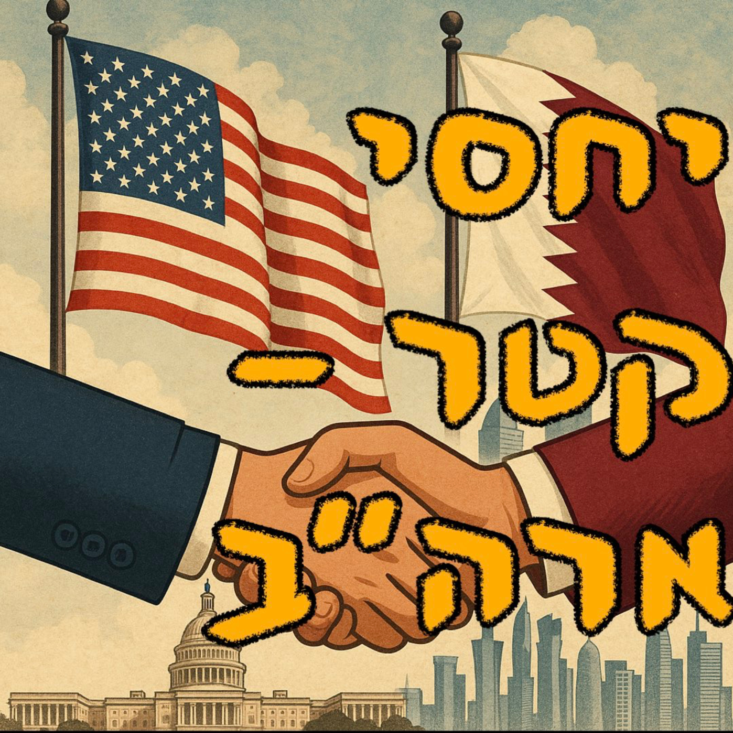 יחסי קטר - ארה״ב | ד״ר אריאל אדמוני | המזרח התיכון episode artwork