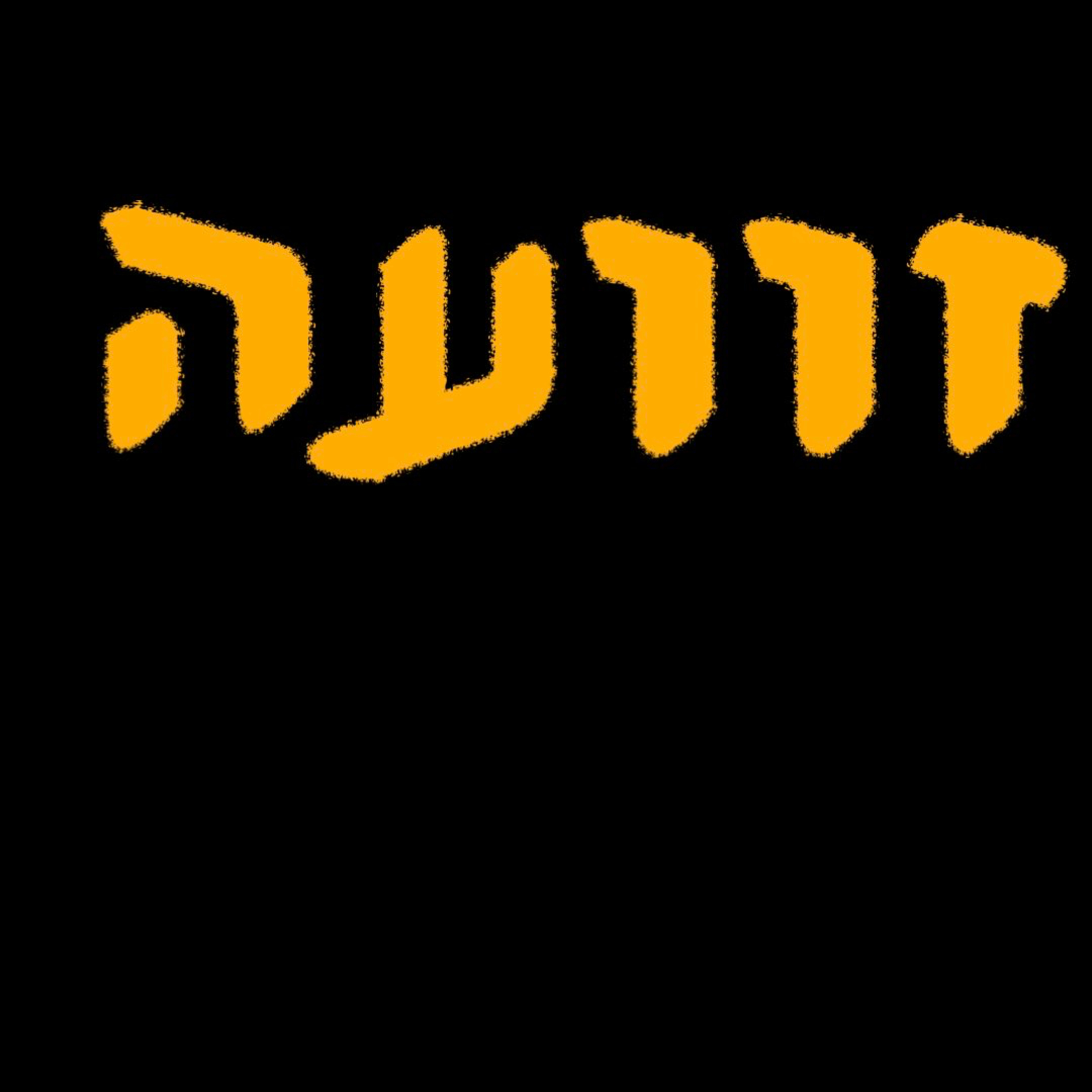 זוועה | יובל לייקין | המזרח התיכון episode artwork