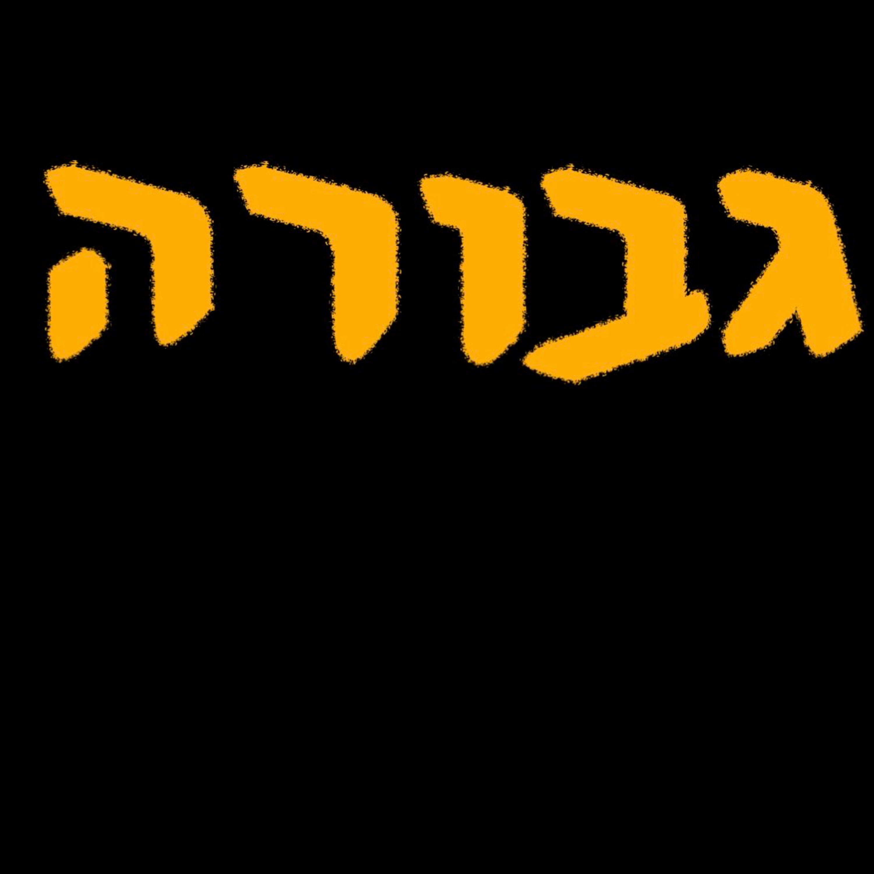 גבורה | יגיל הנקין | המזרח התיכון episode artwork