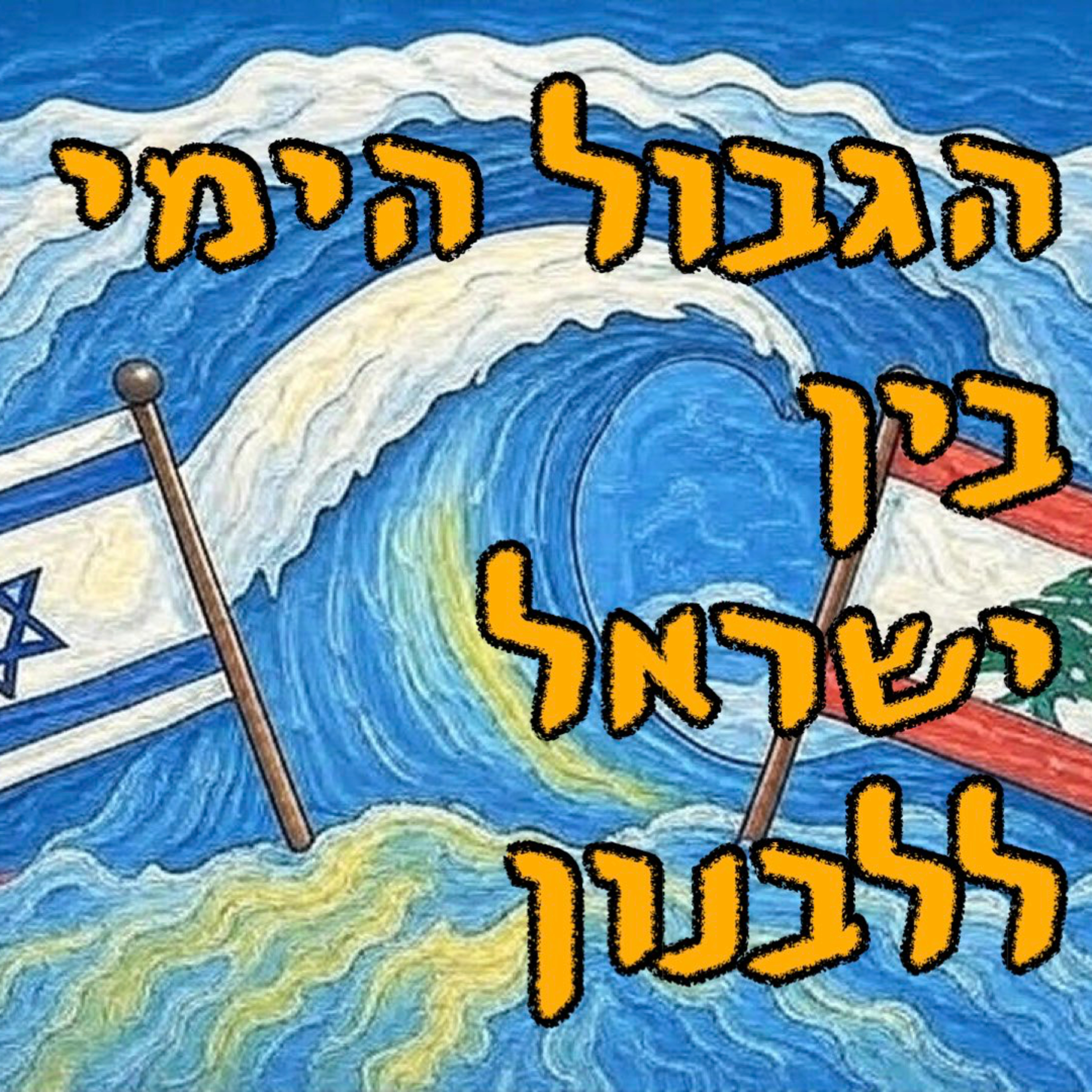 הגבול הימי ישראל-לבנון | ד״ר בני שפנייר | המזרח התיכון episode artwork