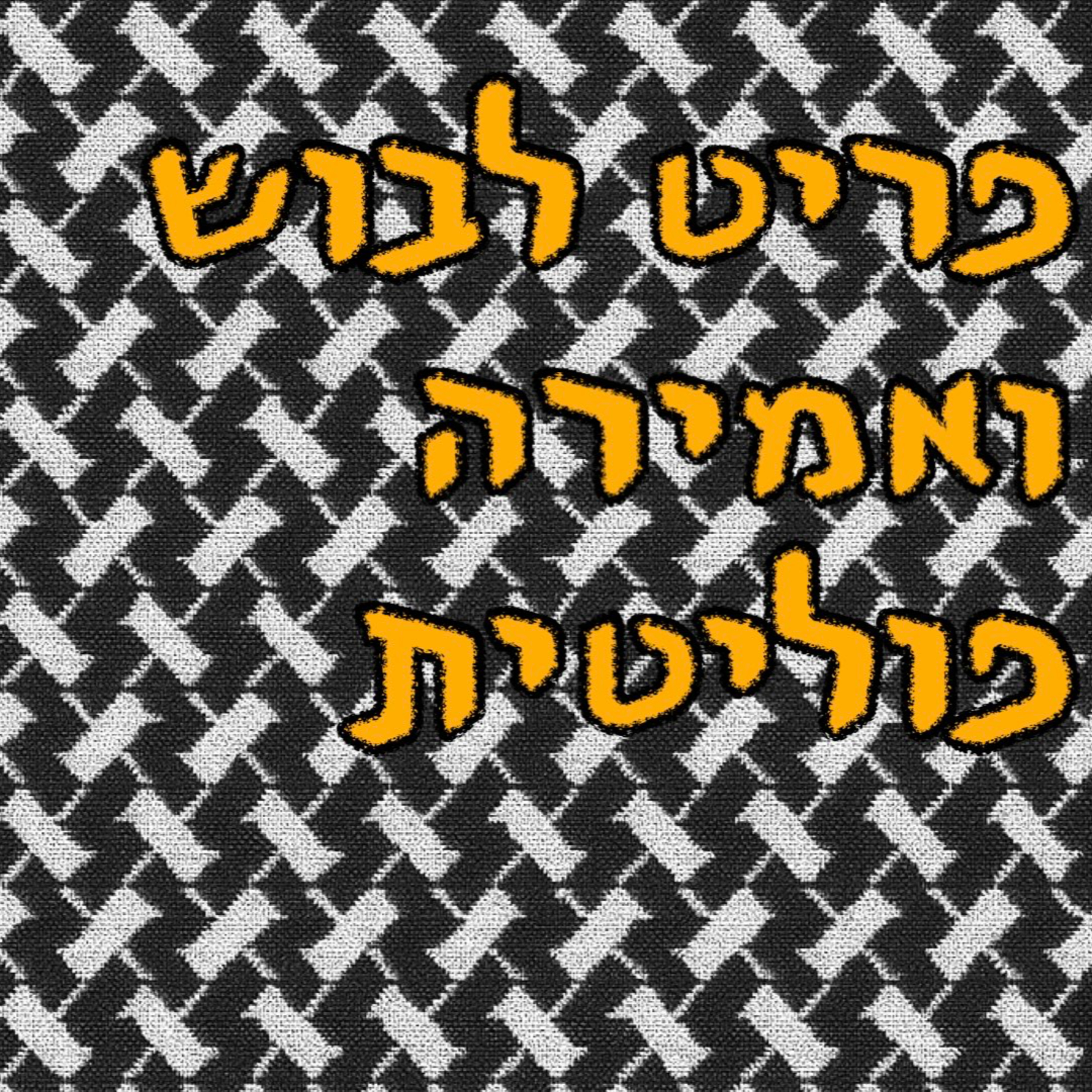 פריט לבוש ואמירה פוליטית | ד״ר ירון פרידמן | המזרח התיכון episode artwork