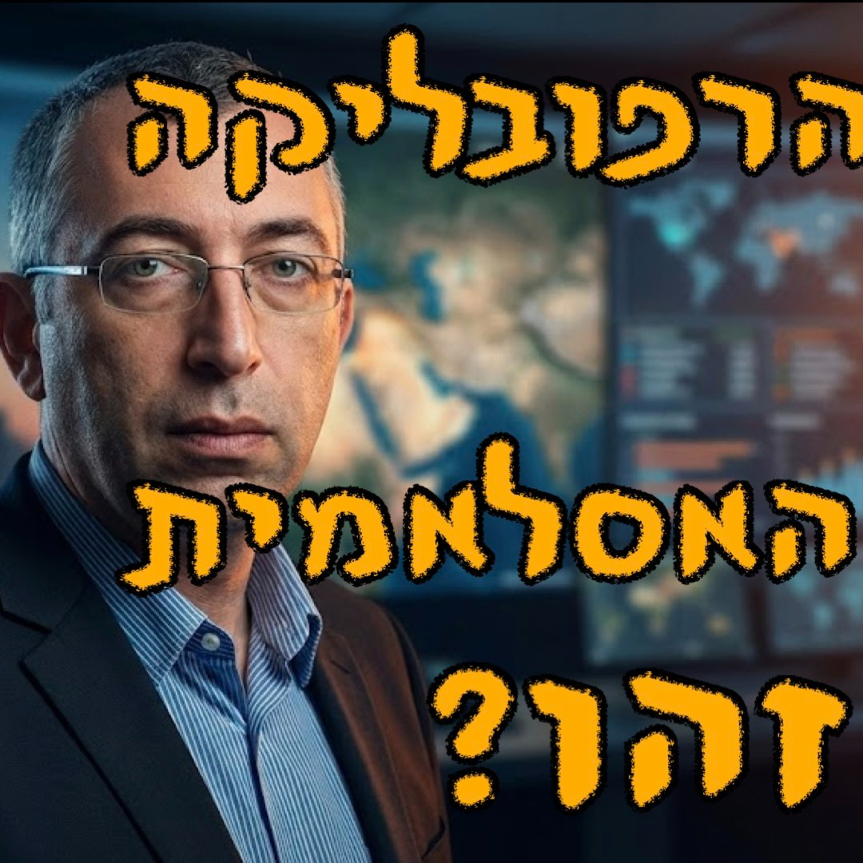מתי יהיה הסוף של הרפובליקה האיסלאמית של איראן? | אלכס גרינברג | המזרח התיכון episode artwork