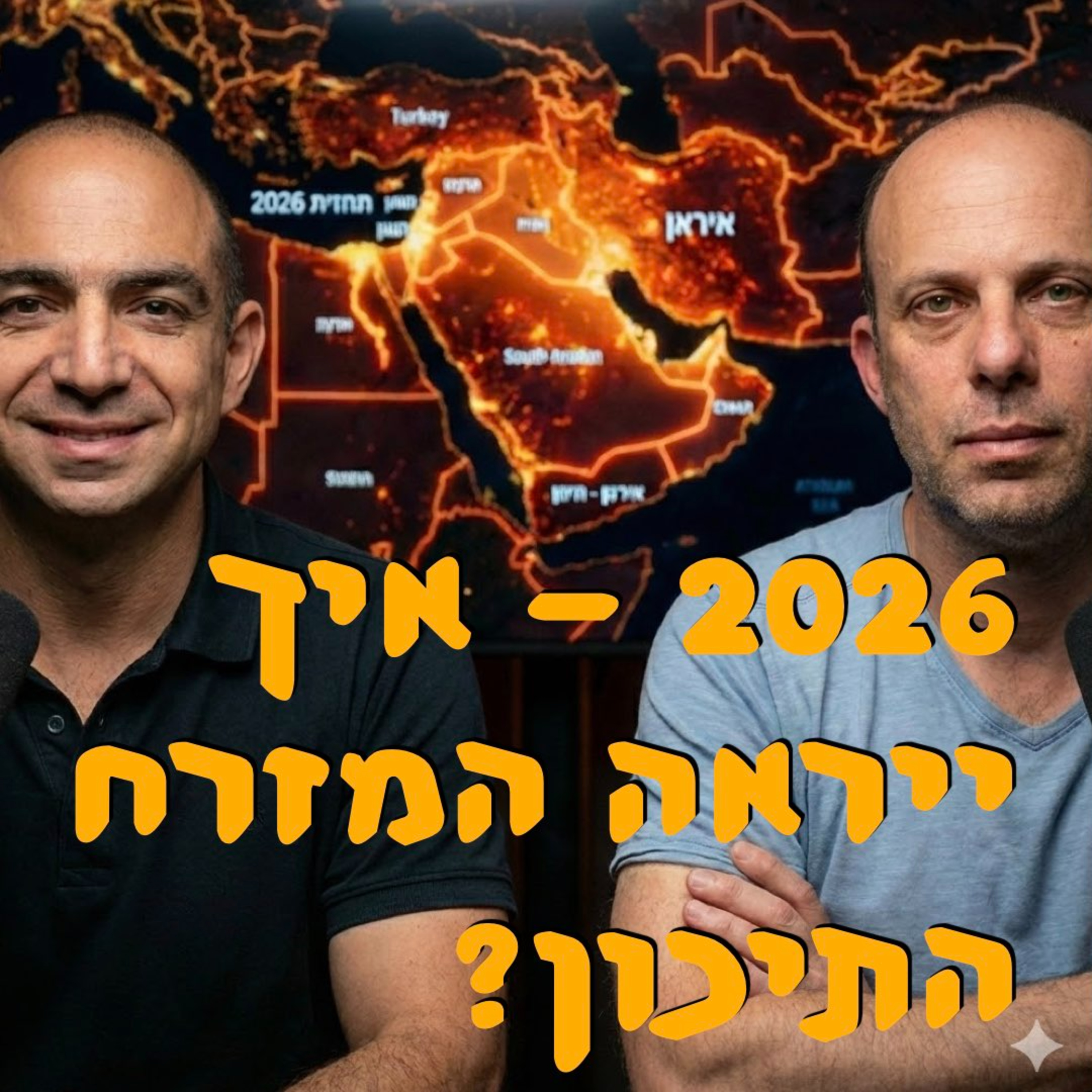 2026 - איך ייראה המזרח התיכון? | ד״ר ירון פרידמן | המזרח התיכון episode artwork