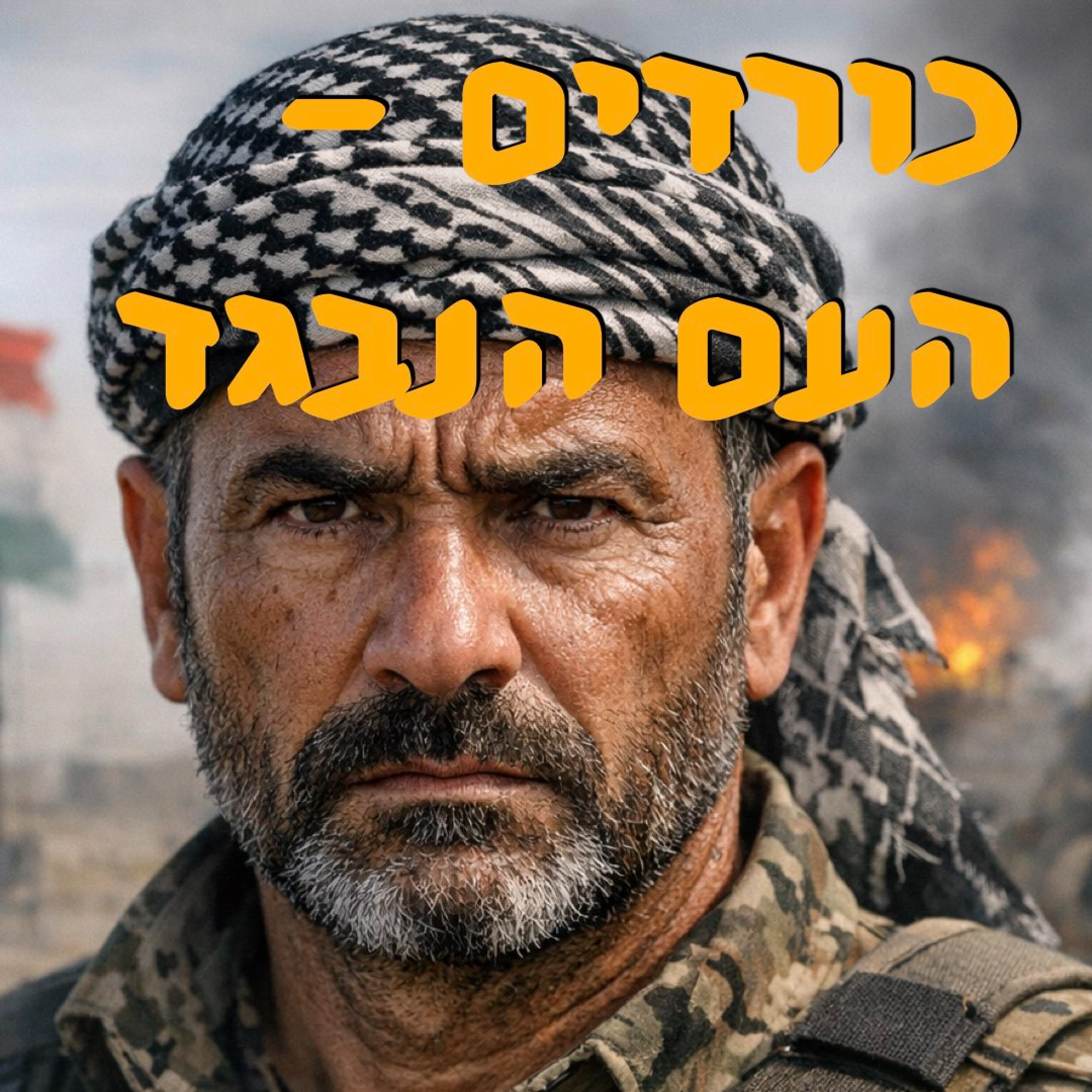 כורדים - העם הנבגד | עפרה בנג׳ו | המזרח התיכון episode artwork
