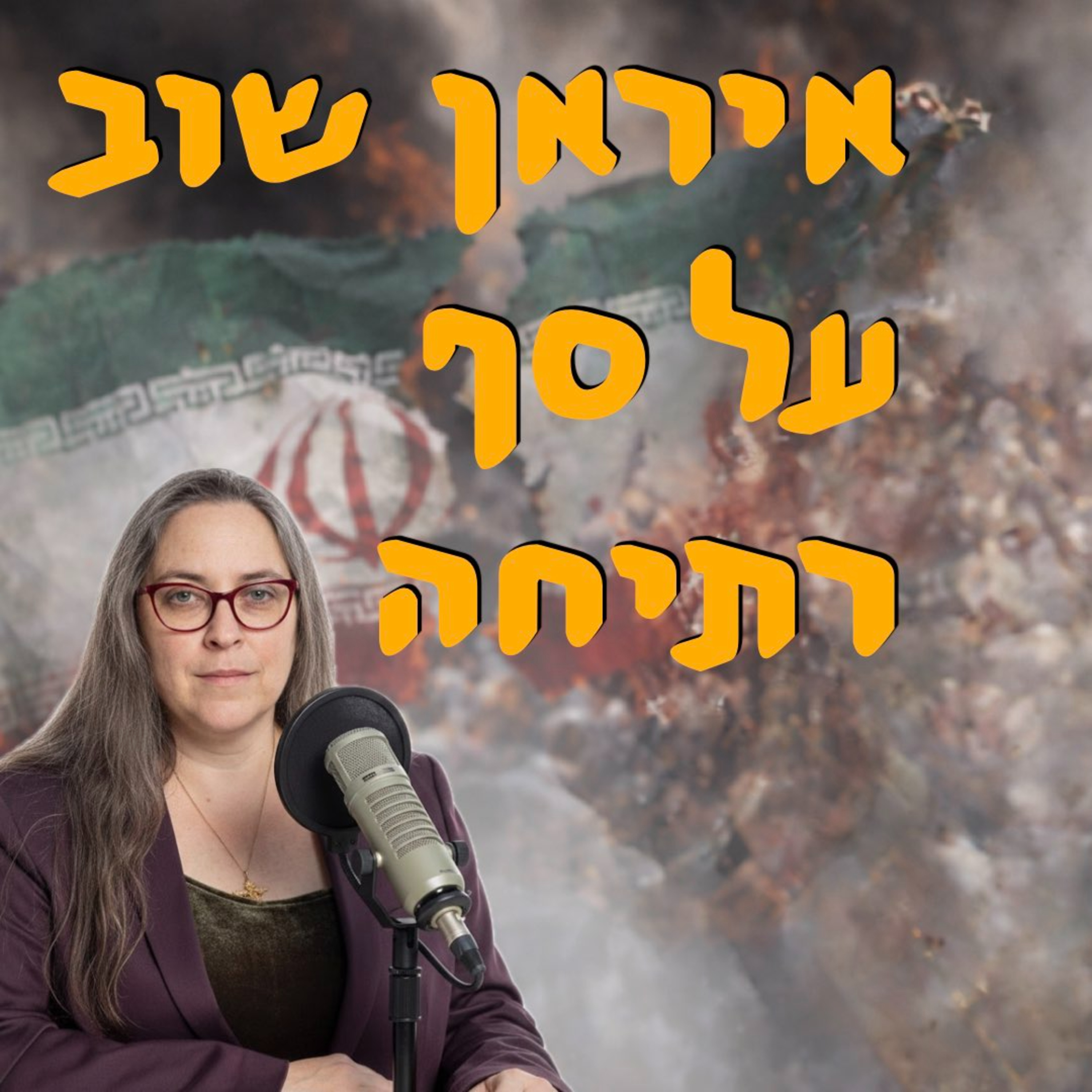 איראן שוב על סף הרתיחה | ד״ר תמר עילם גינדין | המזרח התיכון episode artwork