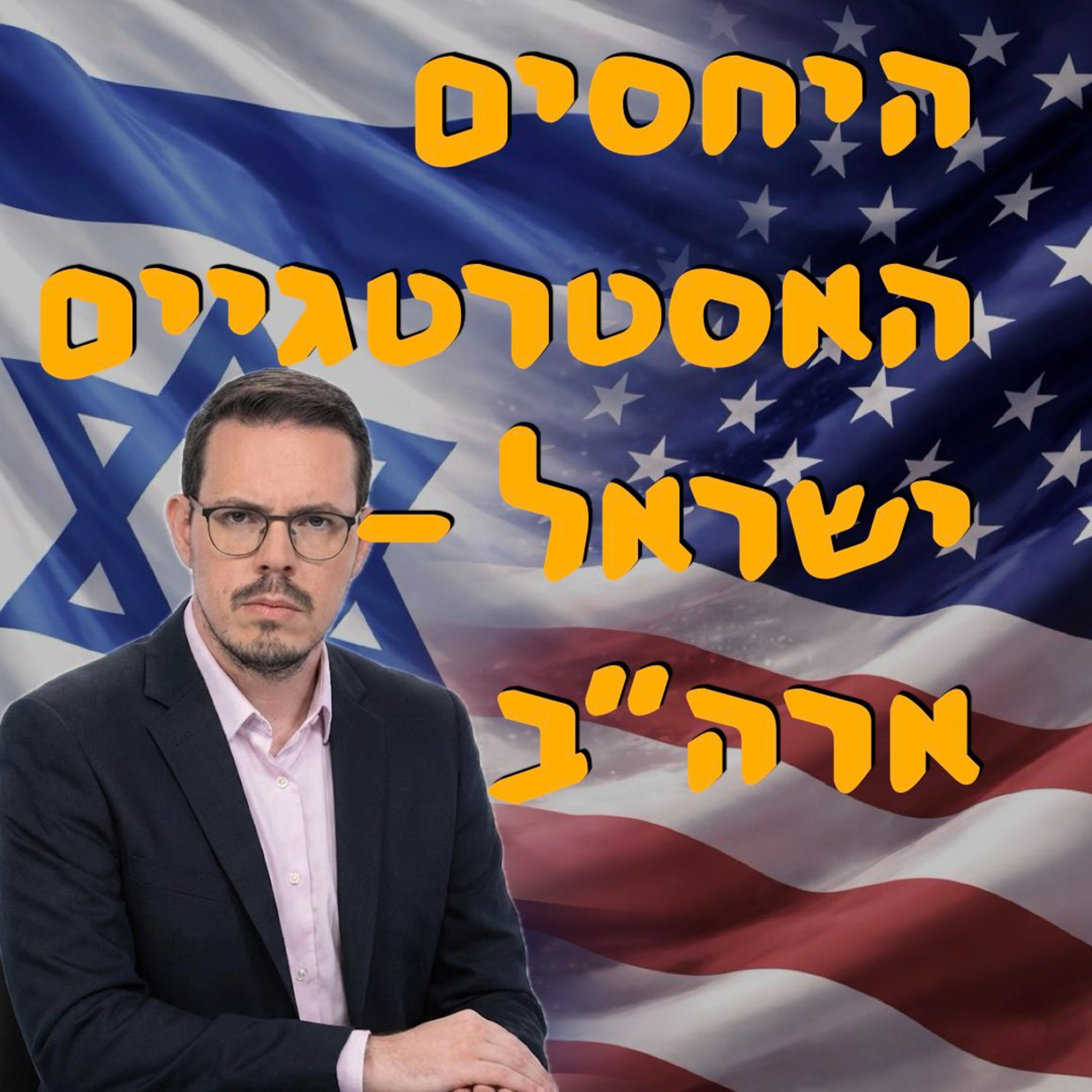 היחסים האסטרטגיים ישראל-ארה״ב | ניצן דוד פוקס | המזרח התיכון episode artwork