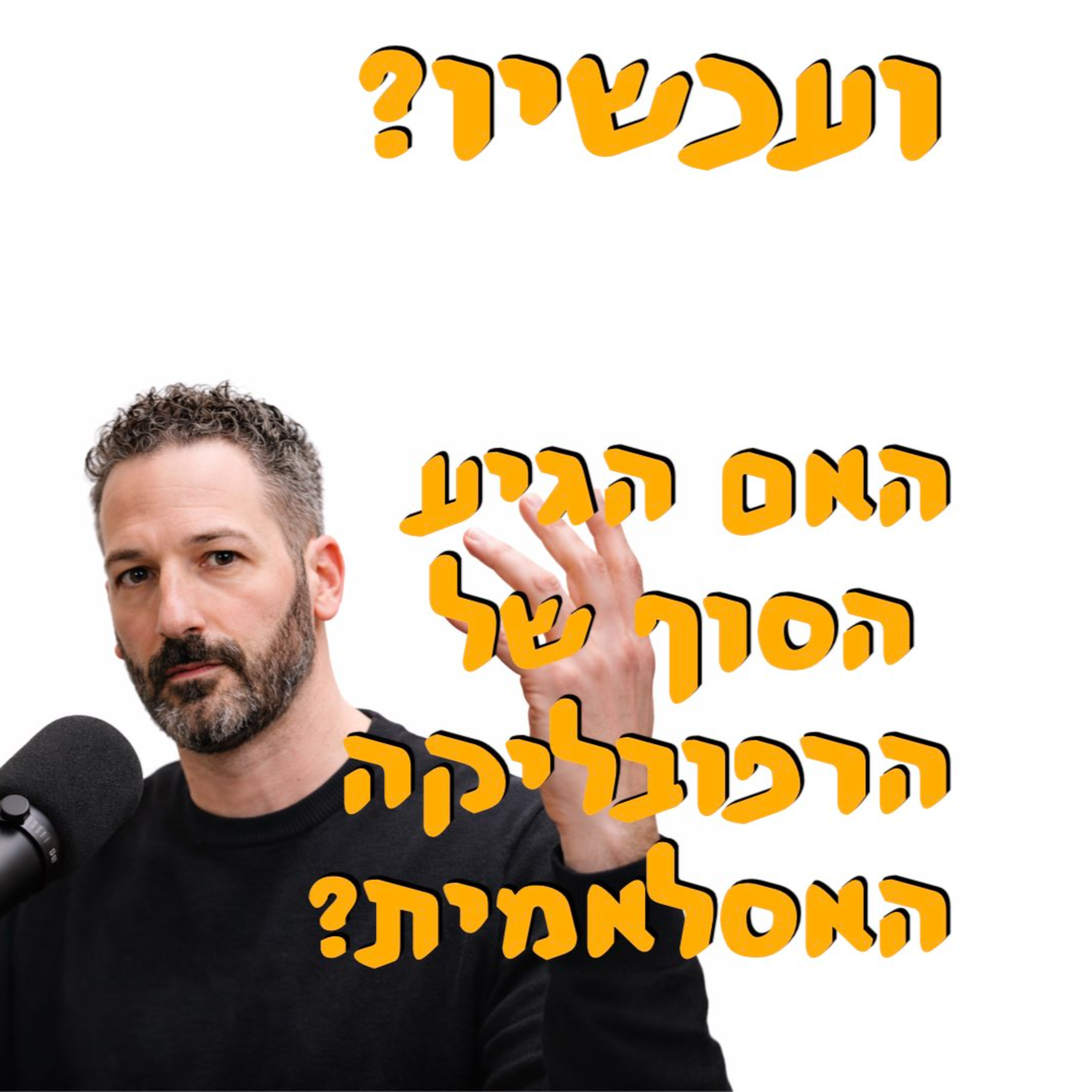ועכשיו? האם זה סופה של הרפובליקה האסלאמית? episode artwork