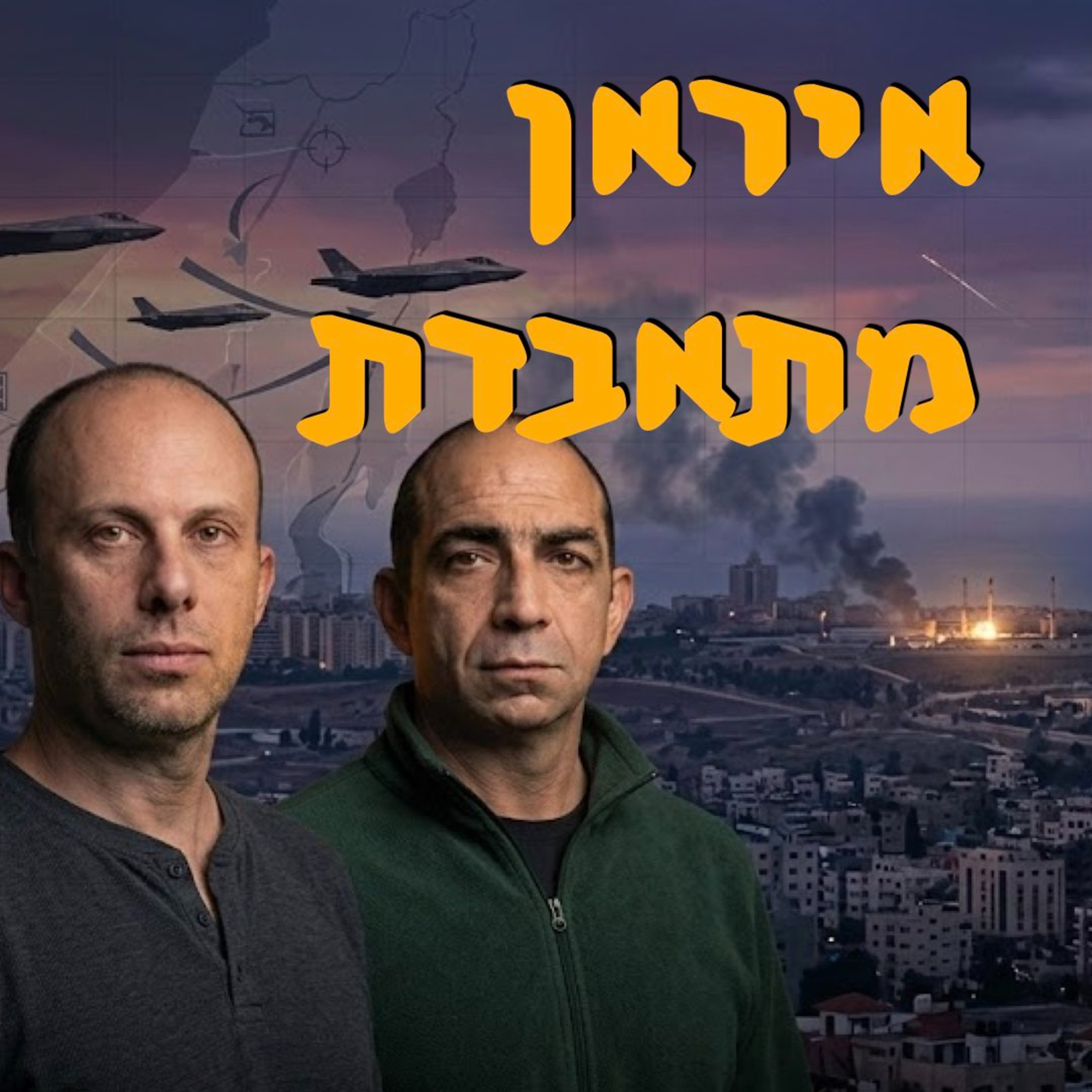 איראן מתאבדת | ד״ר ירון פרידמן | המזרח התיכון episode artwork