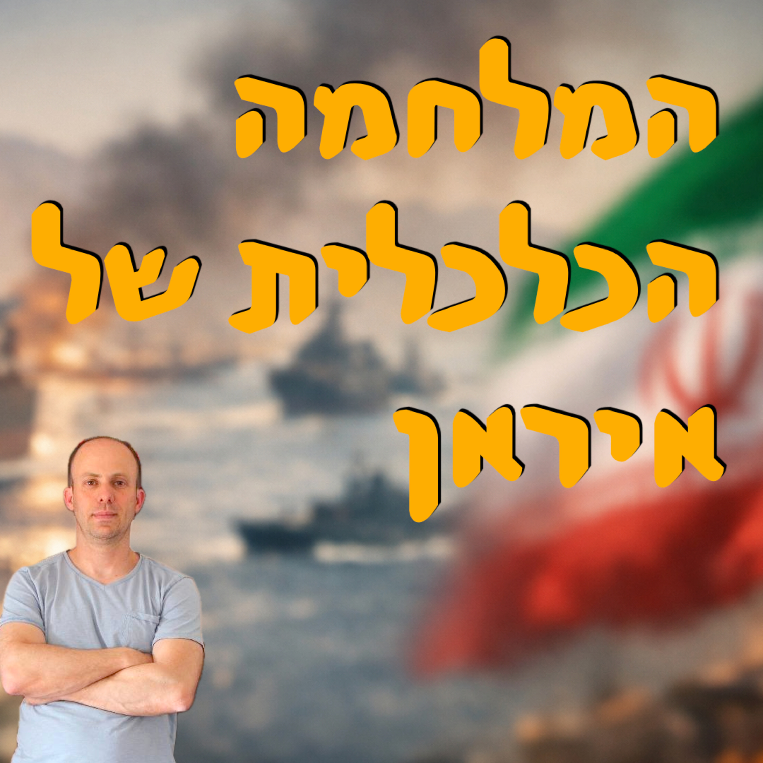 המלחמה הכלכלית של איראן | המזרח התיכון | ד״ר ירון פרידמן episode artwork