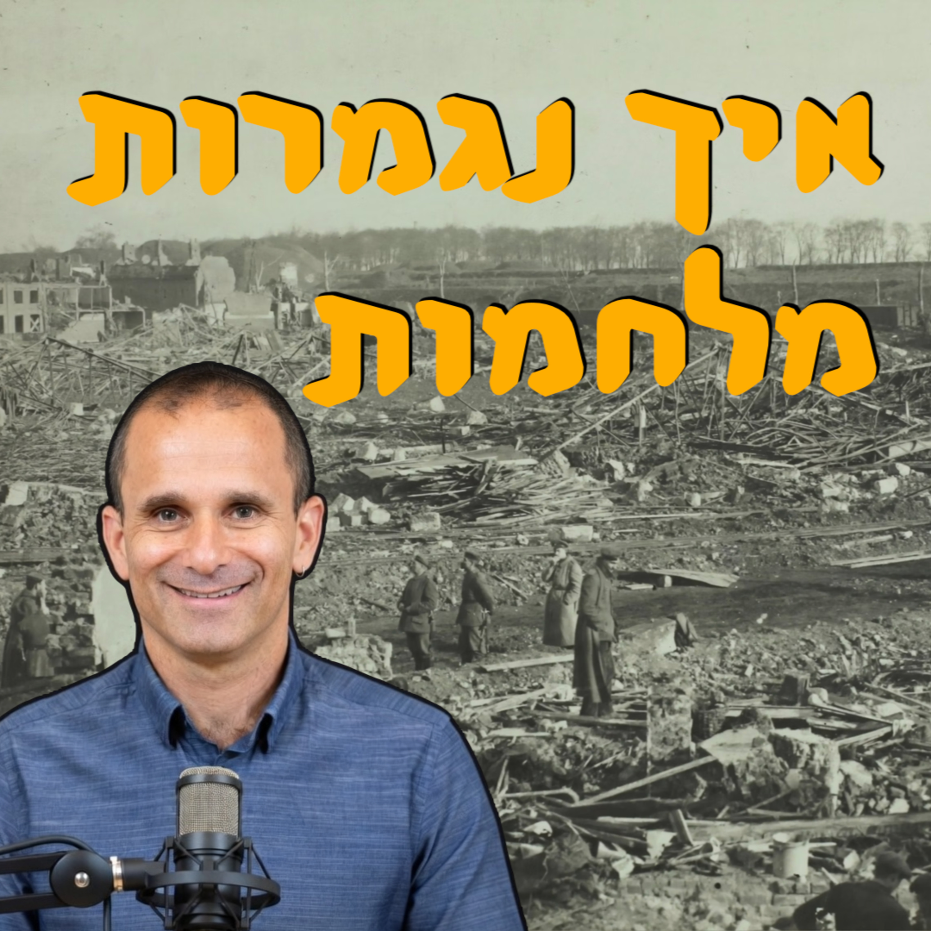איך מסתיימות מלחמות | עומר דנק | המזרח התיכון episode artwork