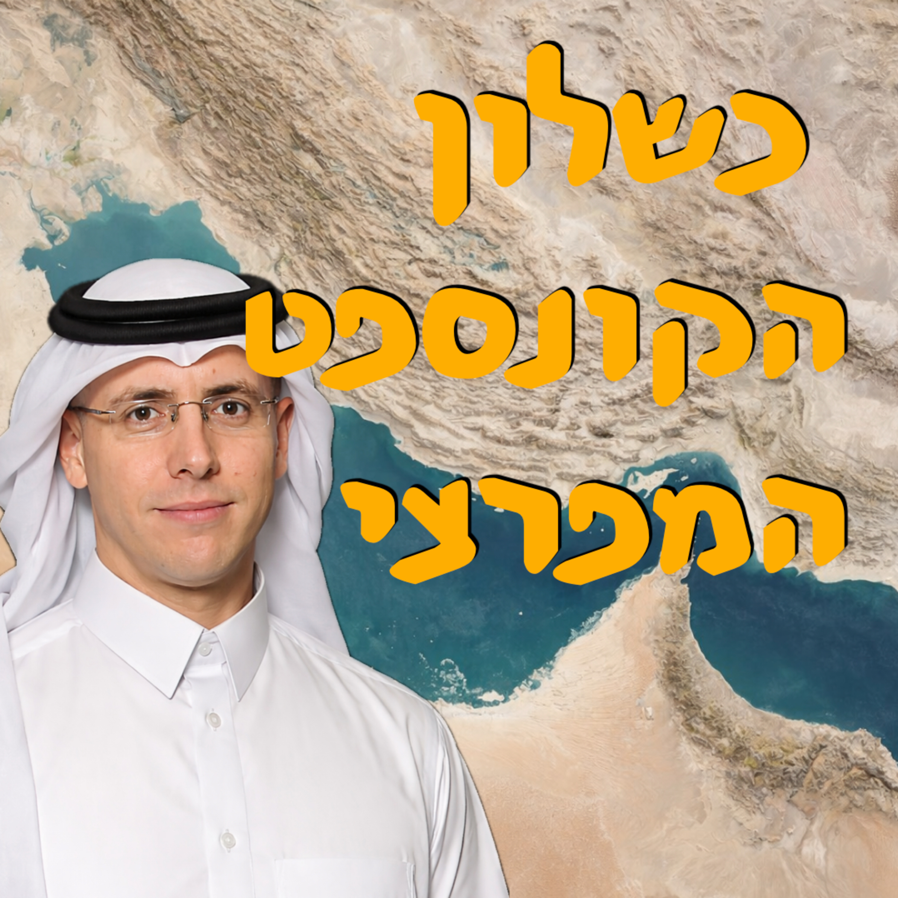 כשלון הקונספט המפרצי | ד״ר אריאל אדמוני | המזרח התיכון episode artwork