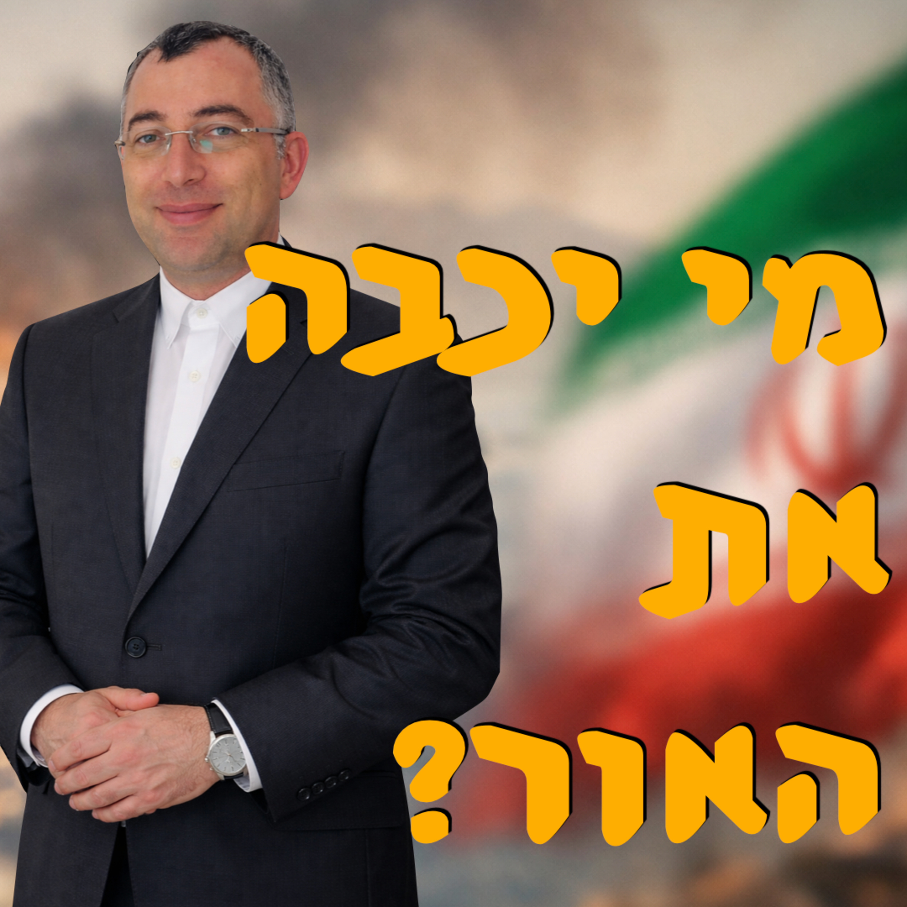 מי יכבה את האור? | אלכס גרינברג | המזרח התיכון episode artwork