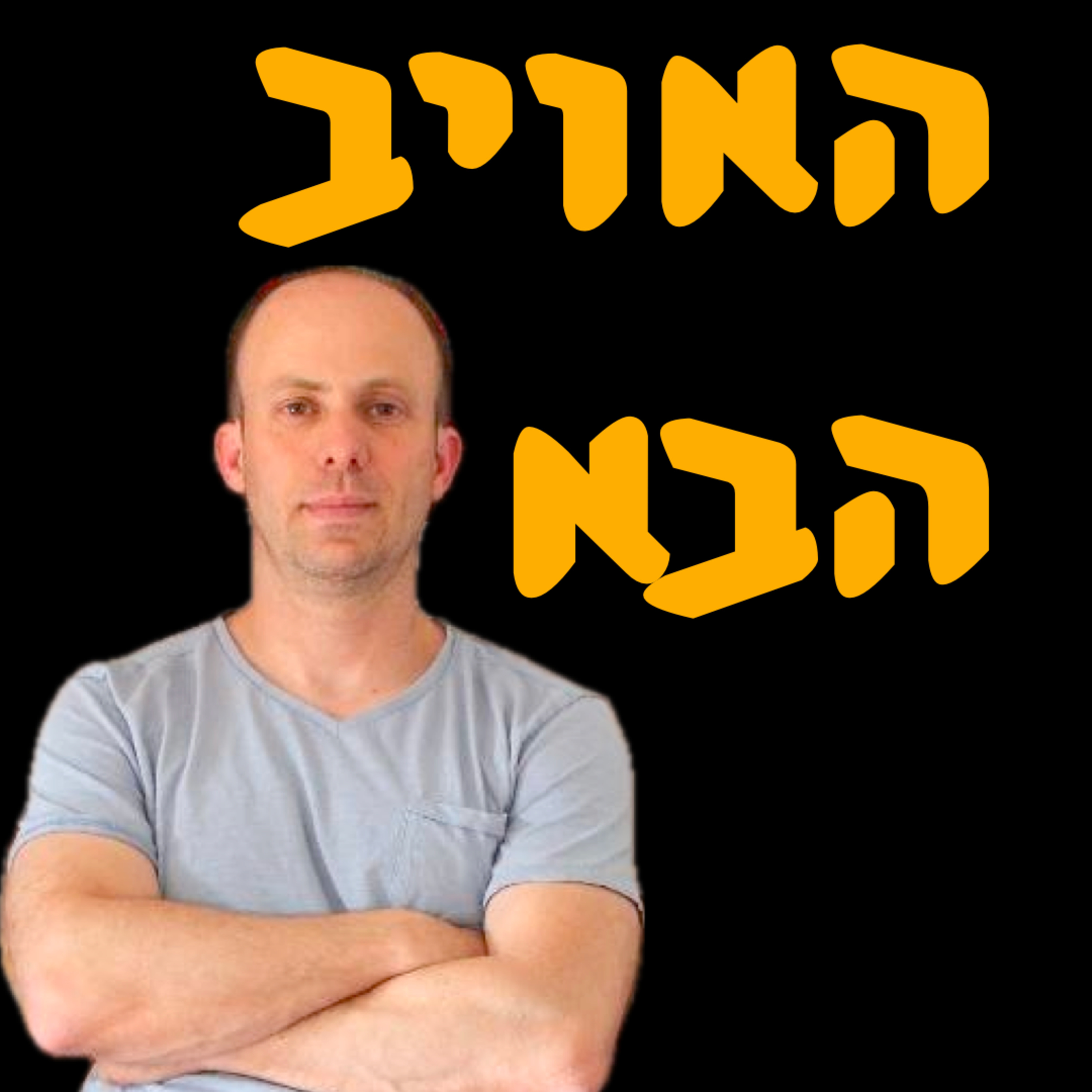האויב הבא | ד״ר ירון פרידמן | המזרח התיכון episode artwork